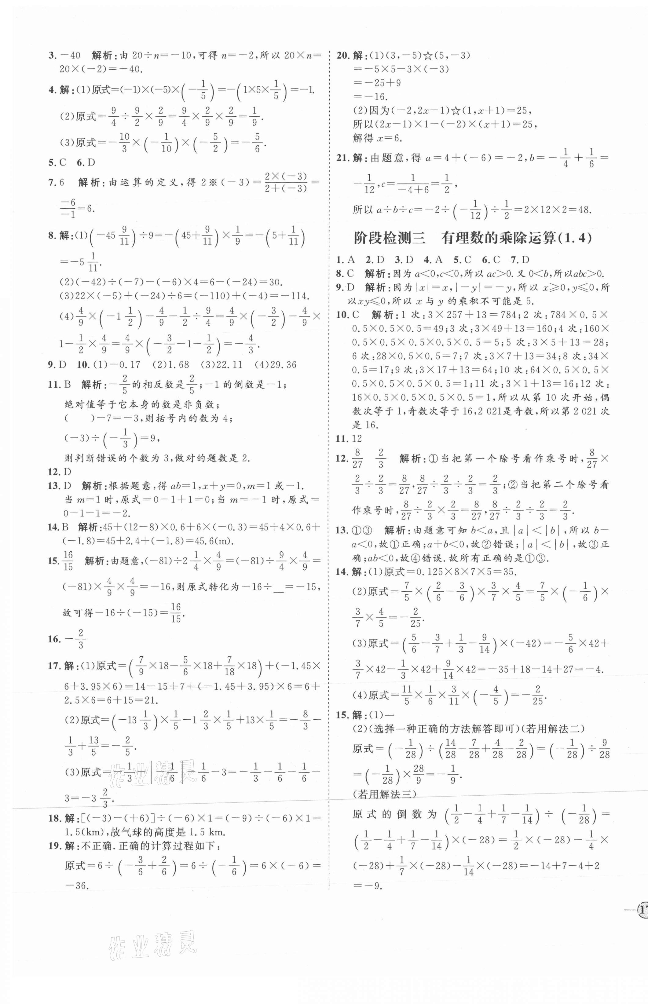 2021年优加学案课时通七年级数学上册人教版河北专版 参考答案第9页