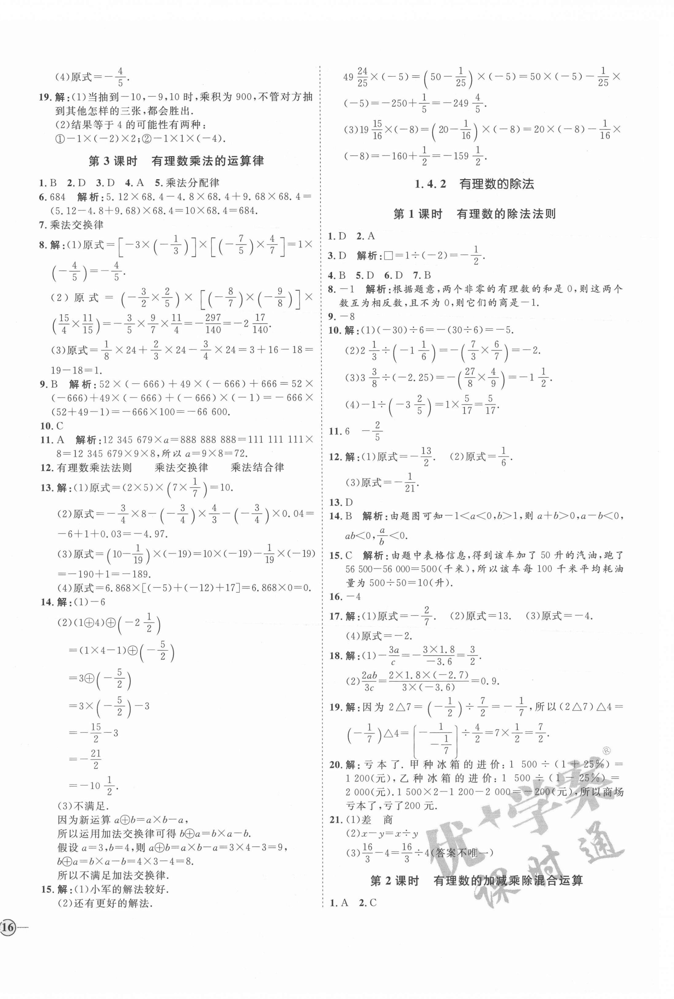 2021年优加学案课时通七年级数学上册人教版河北专版 参考答案第8页