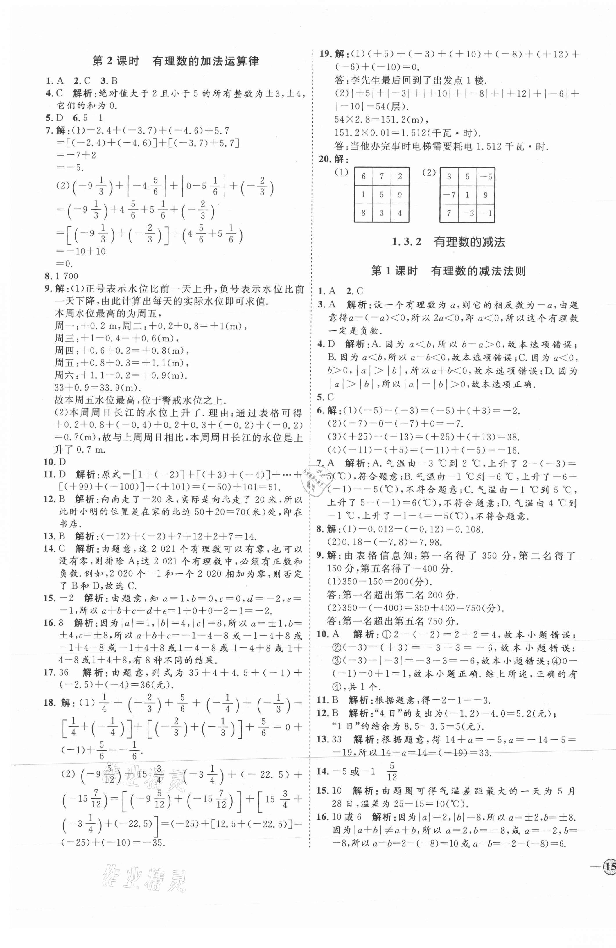 2021年优加学案课时通七年级数学上册人教版河北专版 参考答案第5页