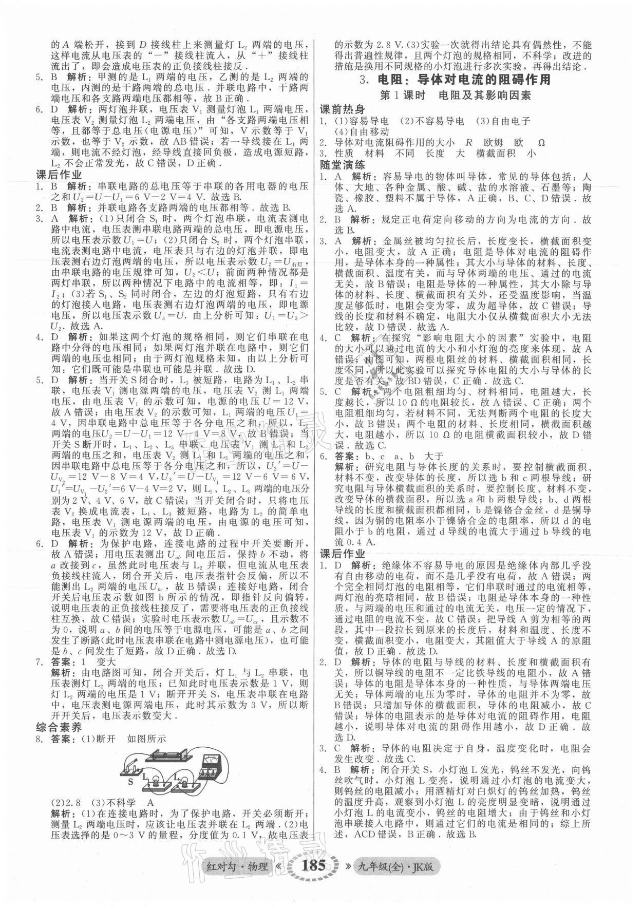 2021年红对勾45分钟作业与单元评估九年级物理全一册教科版 参考答案第13页