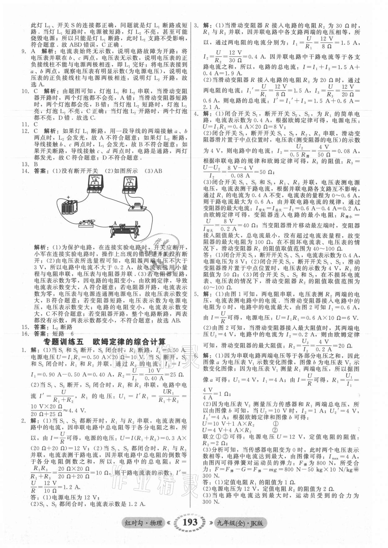 2021年红对勾45分钟作业与单元评估九年级物理全一册教科版 参考答案第21页