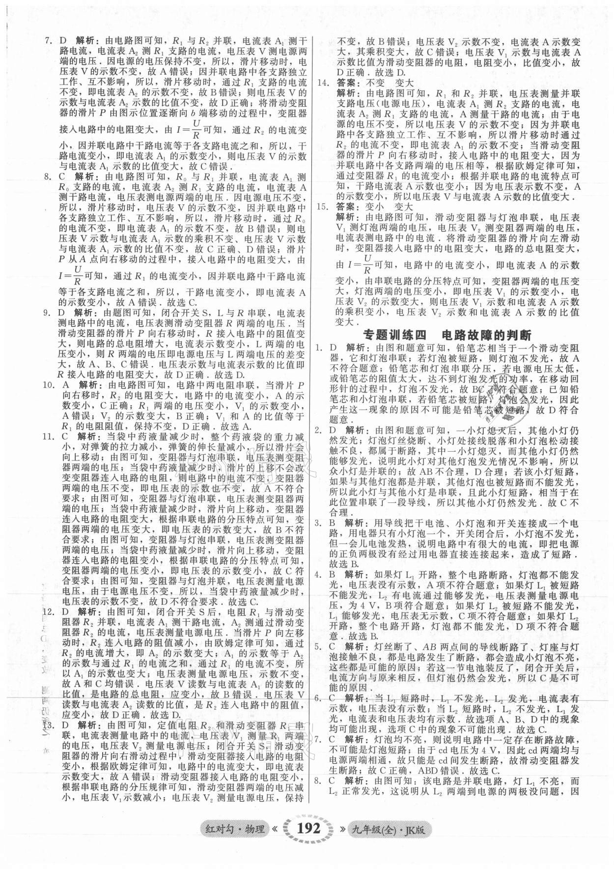 2021年红对勾45分钟作业与单元评估九年级物理全一册教科版 参考答案第20页