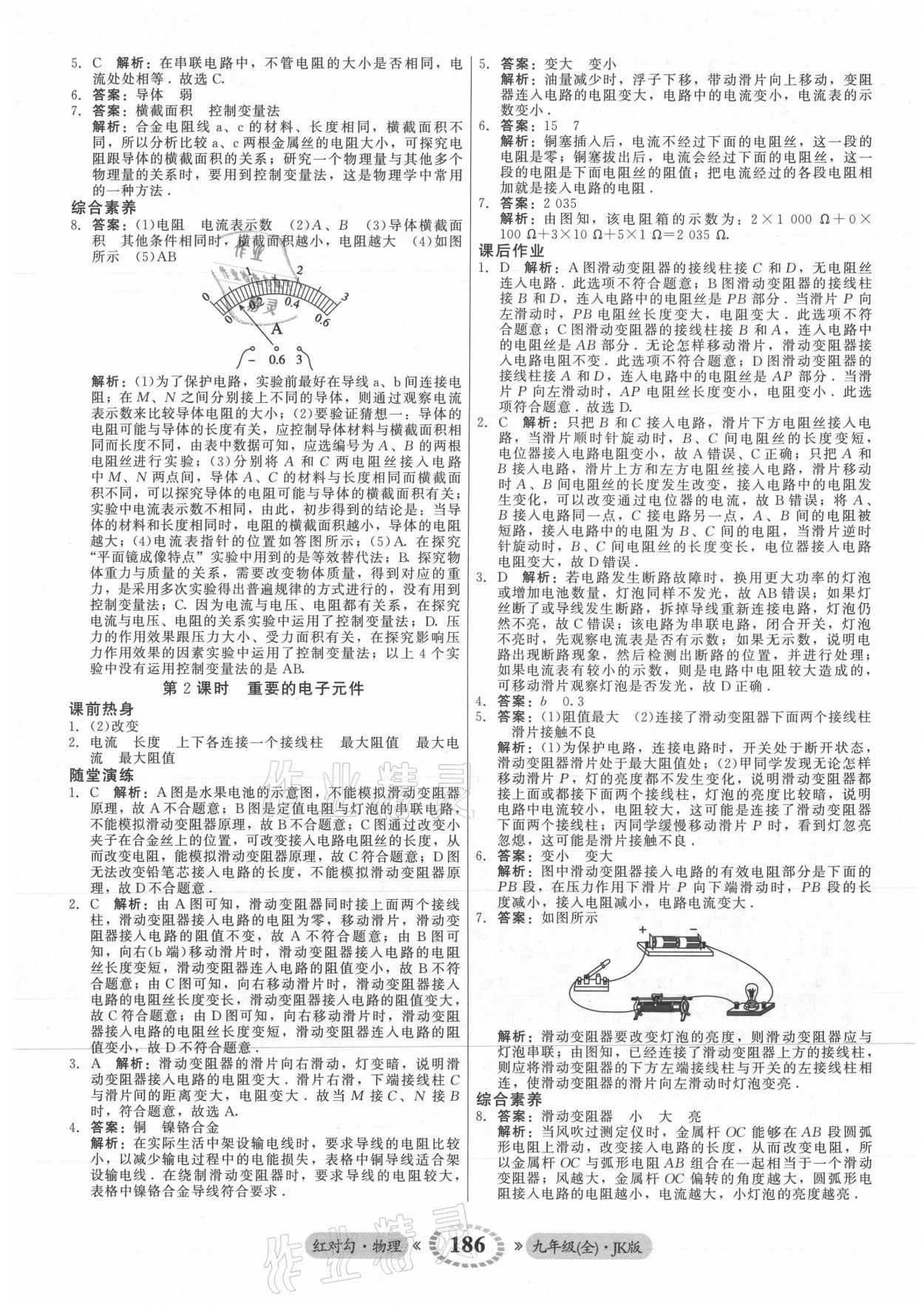 2021年红对勾45分钟作业与单元评估九年级物理全一册教科版 参考答案第14页