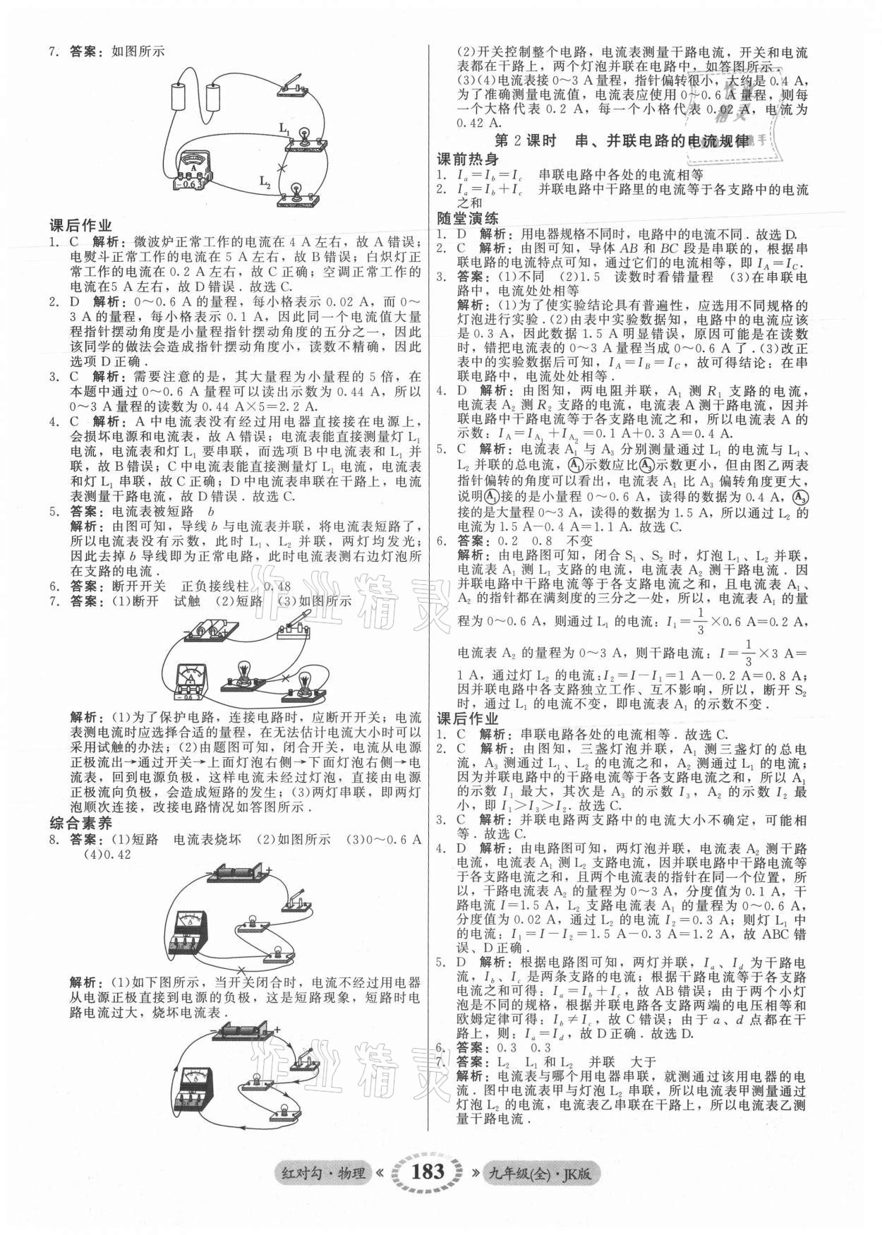 2021年紅對勾45分鐘作業(yè)與單元評估九年級物理全一冊教科版 參考答案第11頁