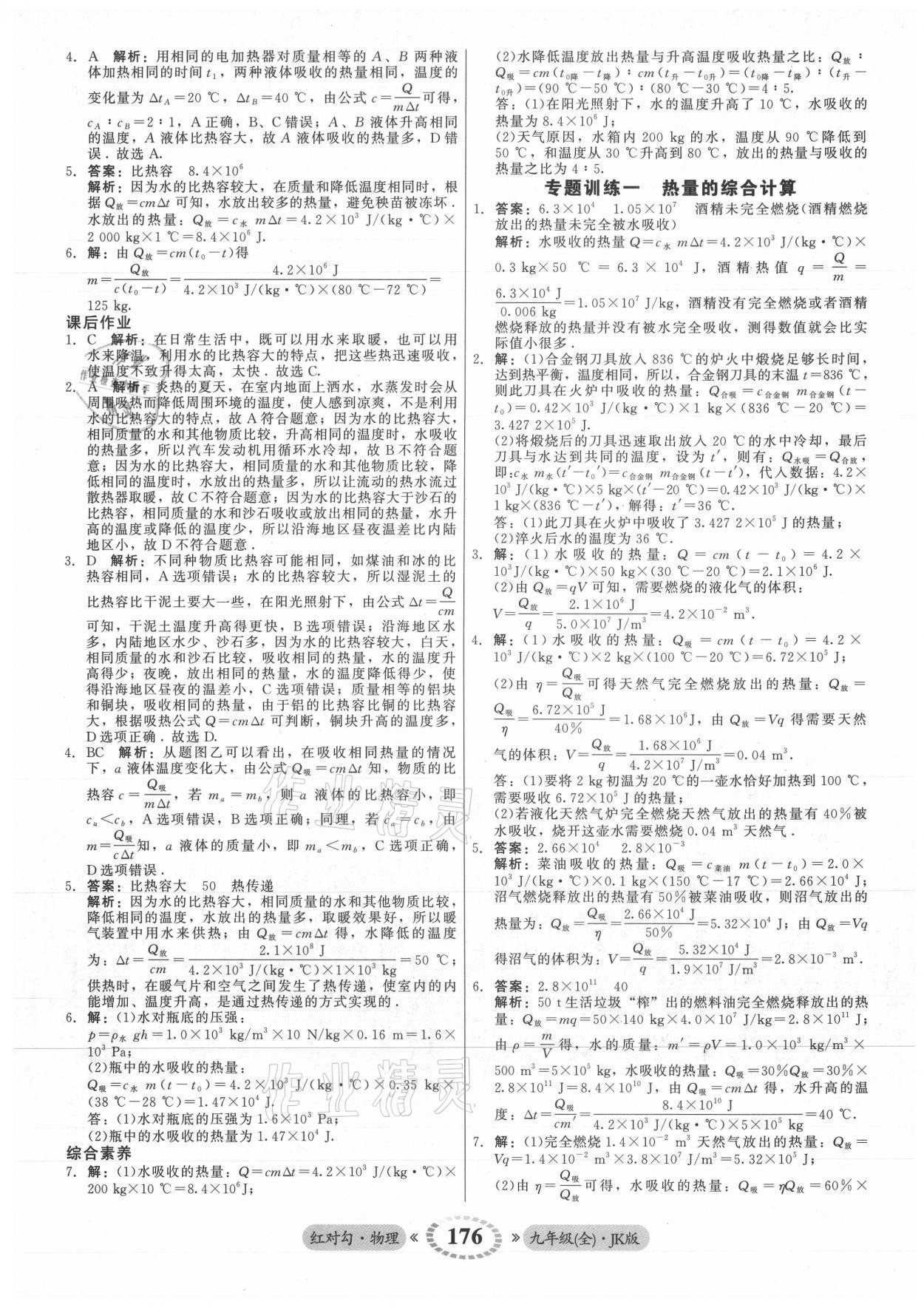 2021年红对勾45分钟作业与单元评估九年级物理全一册教科版 参考答案第4页