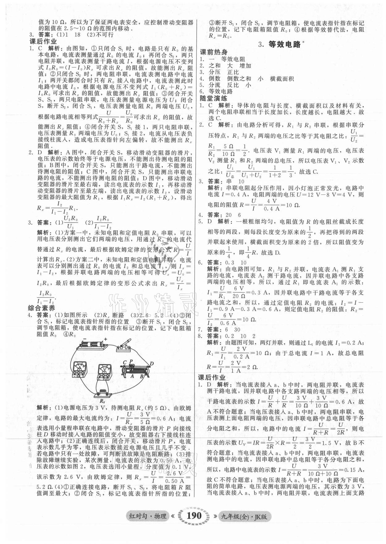 2021年红对勾45分钟作业与单元评估九年级物理全一册教科版 参考答案第18页