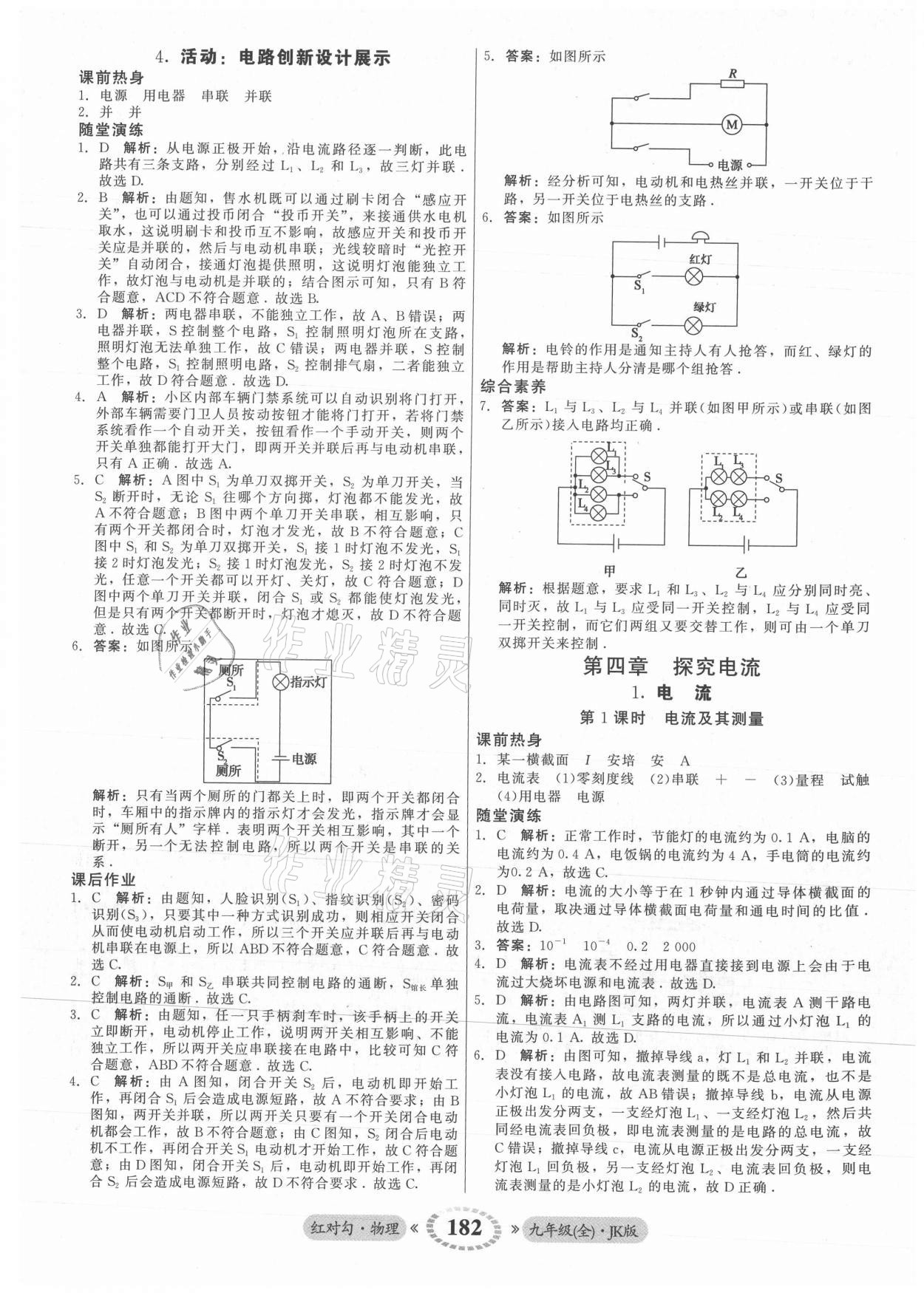 2021年红对勾45分钟作业与单元评估九年级物理全一册教科版 参考答案第10页