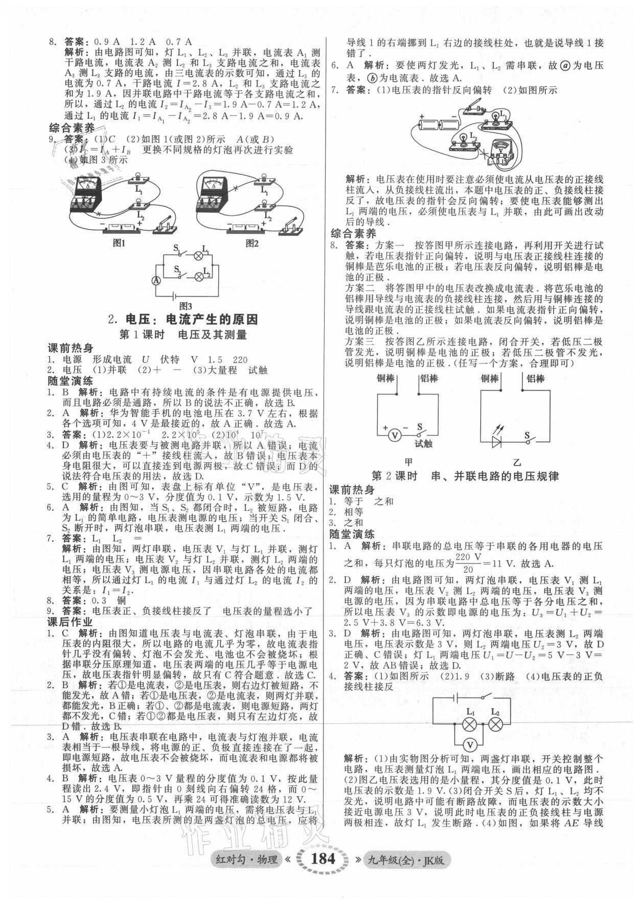 2021年红对勾45分钟作业与单元评估九年级物理全一册教科版 参考答案第12页