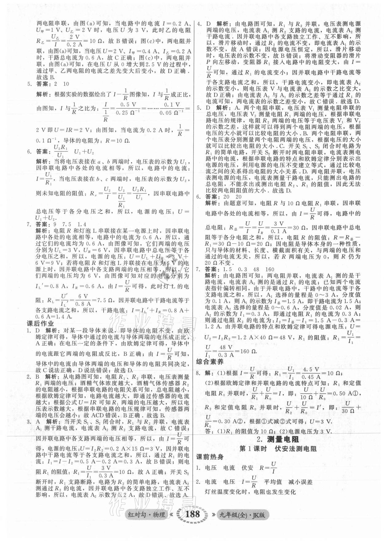 2021年红对勾45分钟作业与单元评估九年级物理全一册教科版 参考答案第16页