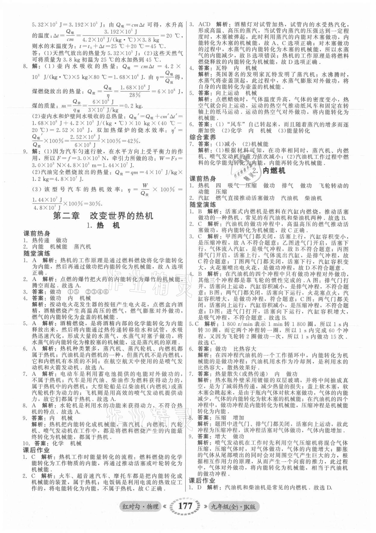 2021年红对勾45分钟作业与单元评估九年级物理全一册教科版 参考答案第5页