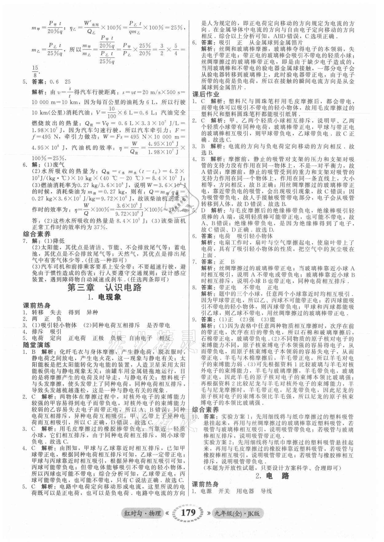 2021年红对勾45分钟作业与单元评估九年级物理全一册教科版 参考答案第7页