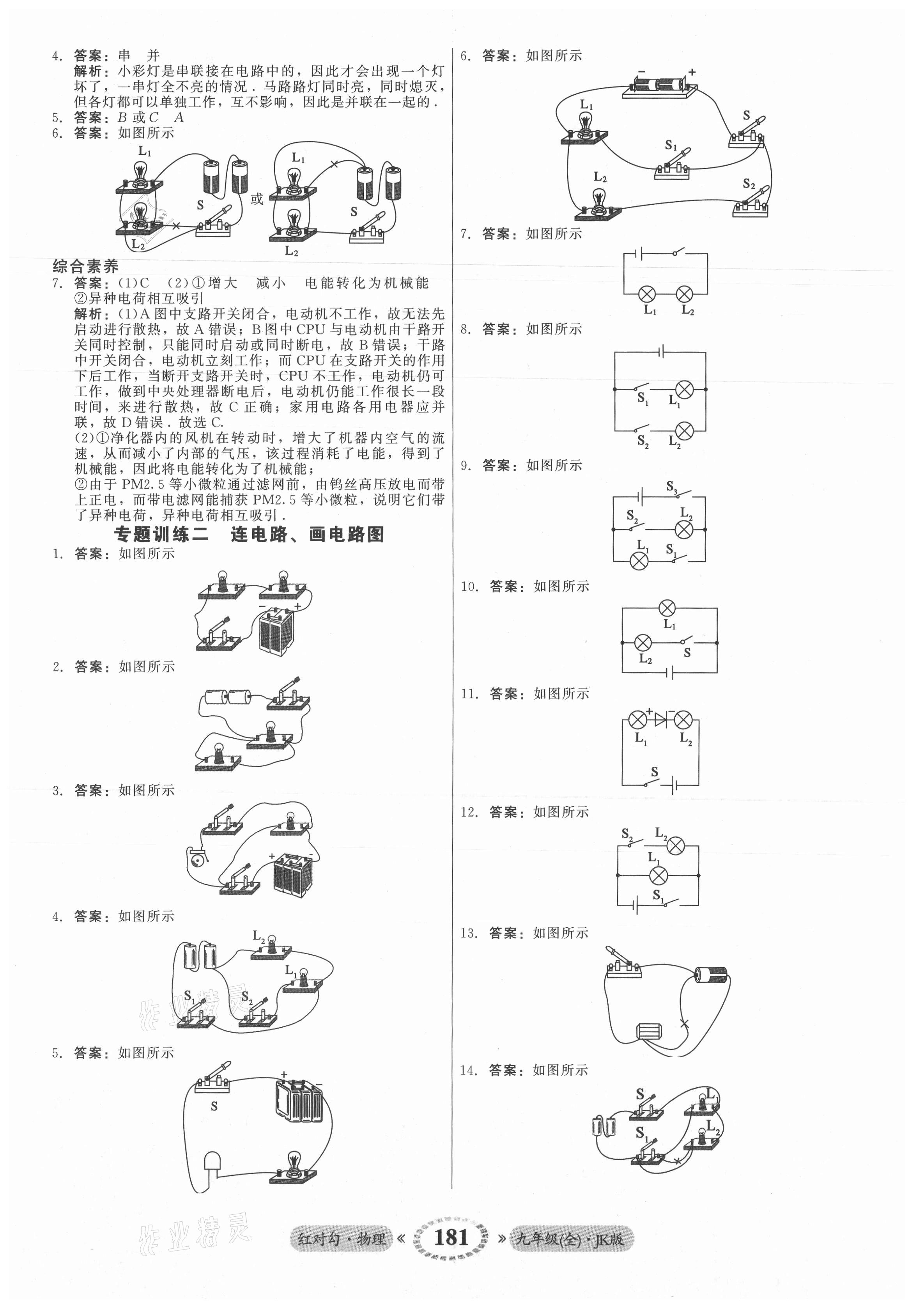 2021年红对勾45分钟作业与单元评估九年级物理全一册教科版 参考答案第9页