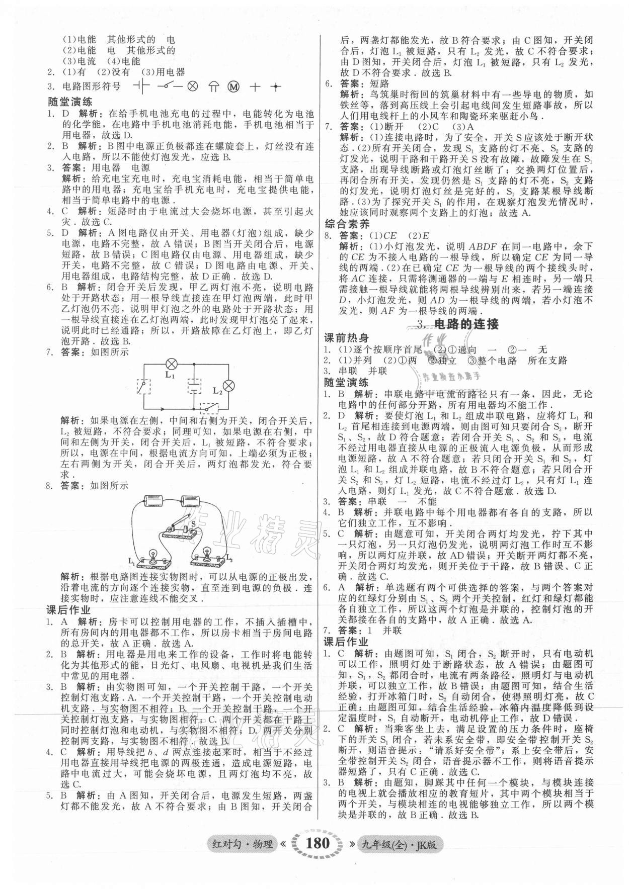 2021年红对勾45分钟作业与单元评估九年级物理全一册教科版 参考答案第8页