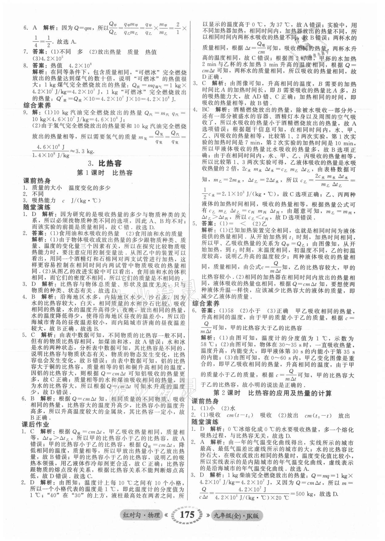 2021年红对勾45分钟作业与单元评估九年级物理全一册教科版 参考答案第3页