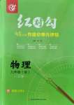 2021年紅對勾45分鐘作業(yè)與單元評估九年級物理全一冊教科版