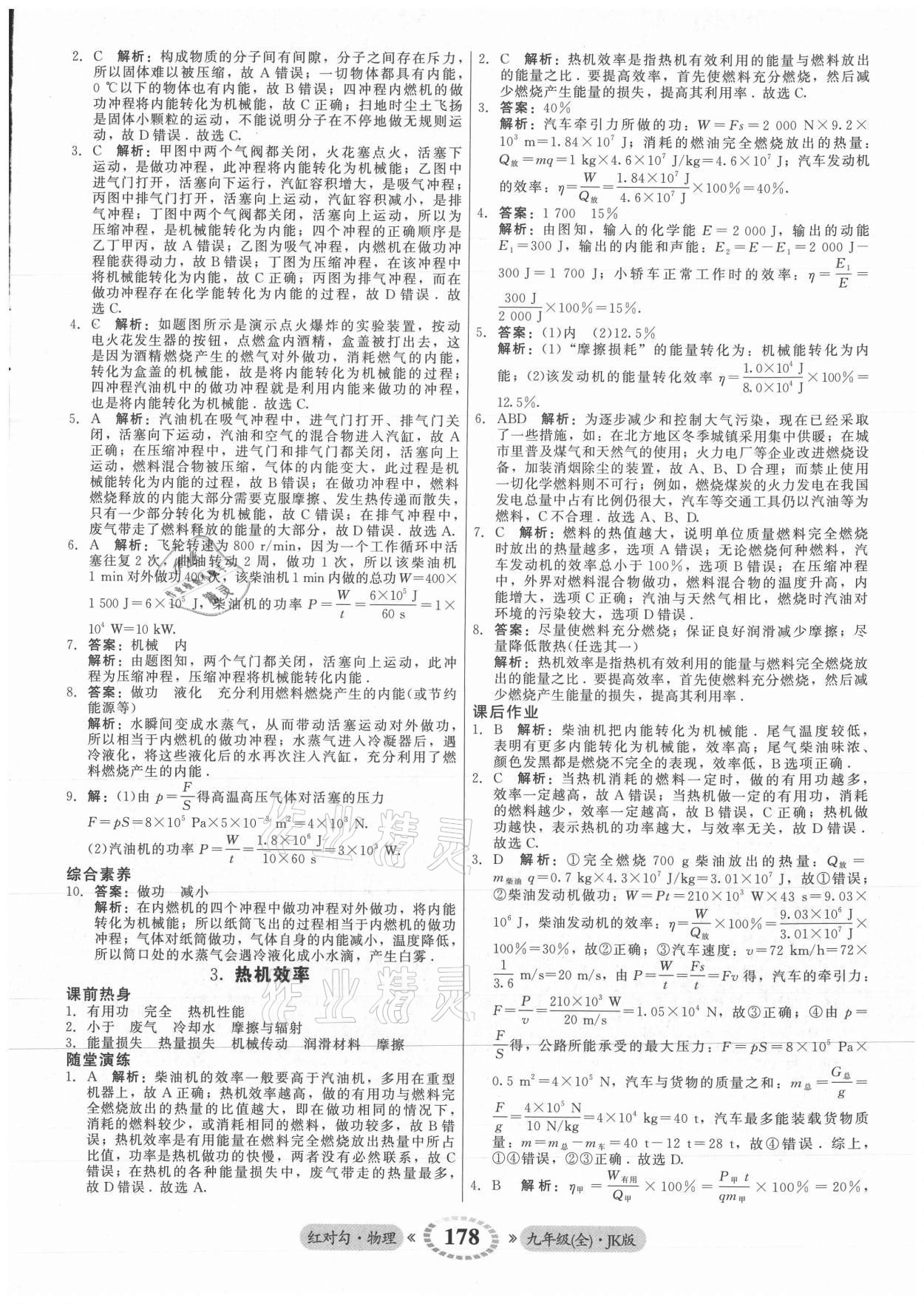 2021年红对勾45分钟作业与单元评估九年级物理全一册教科版 参考答案第6页