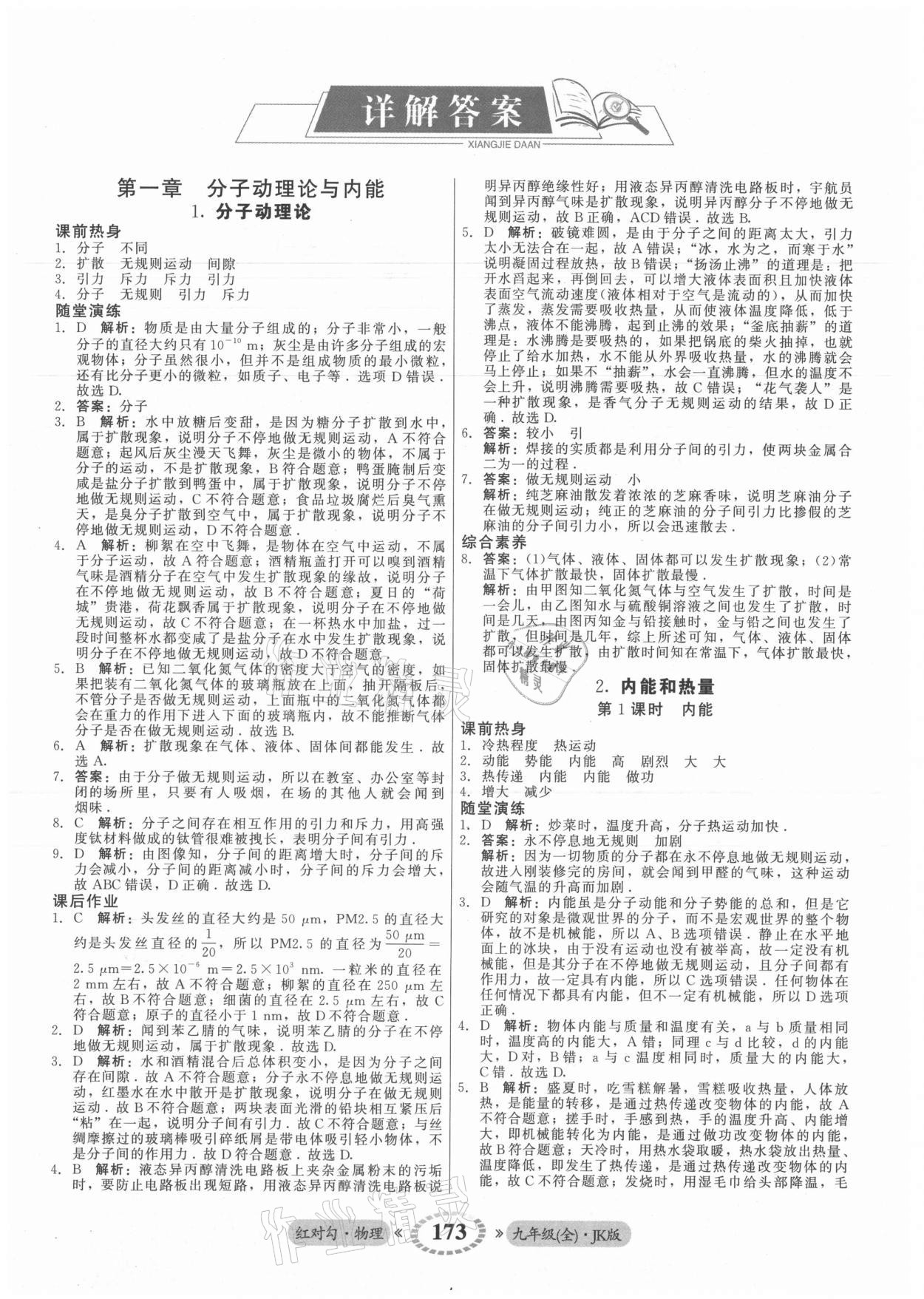 2021年红对勾45分钟作业与单元评估九年级物理全一册教科版 参考答案第1页