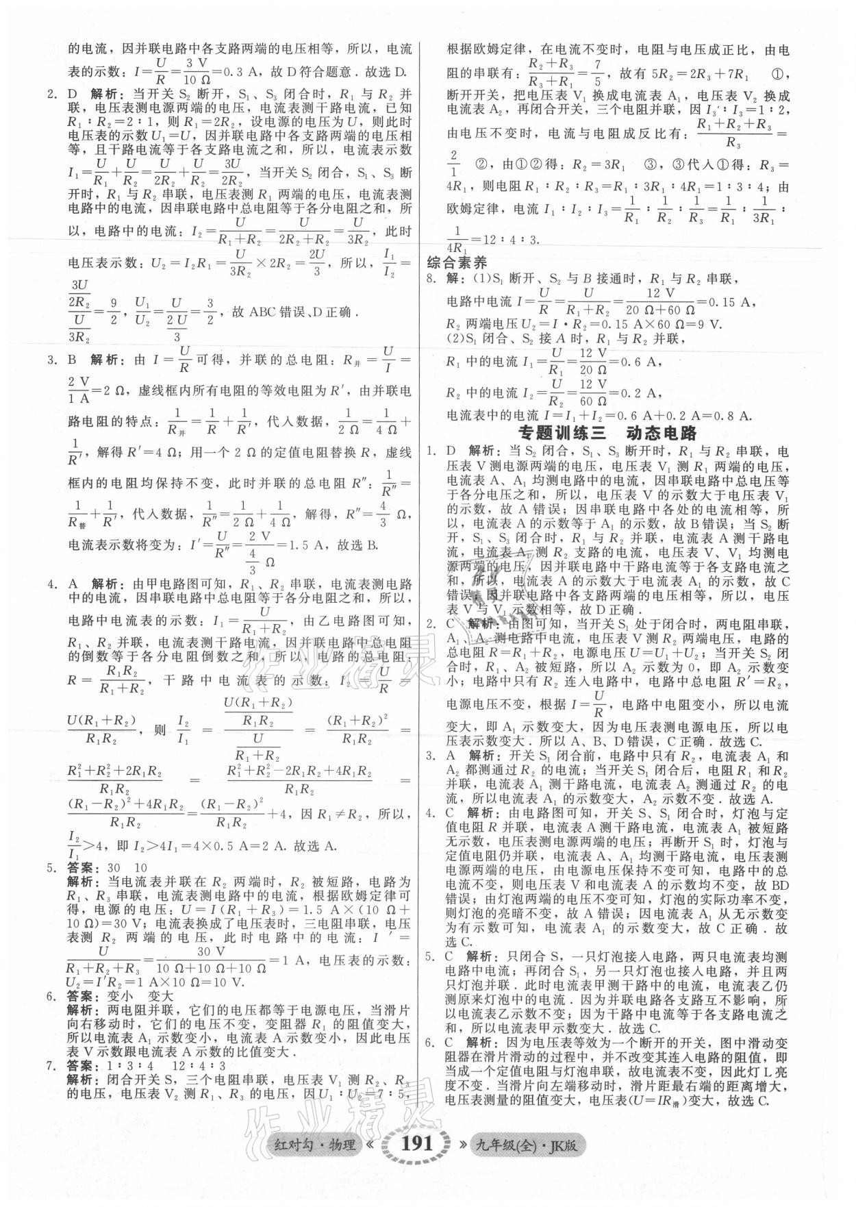 2021年红对勾45分钟作业与单元评估九年级物理全一册教科版 参考答案第19页