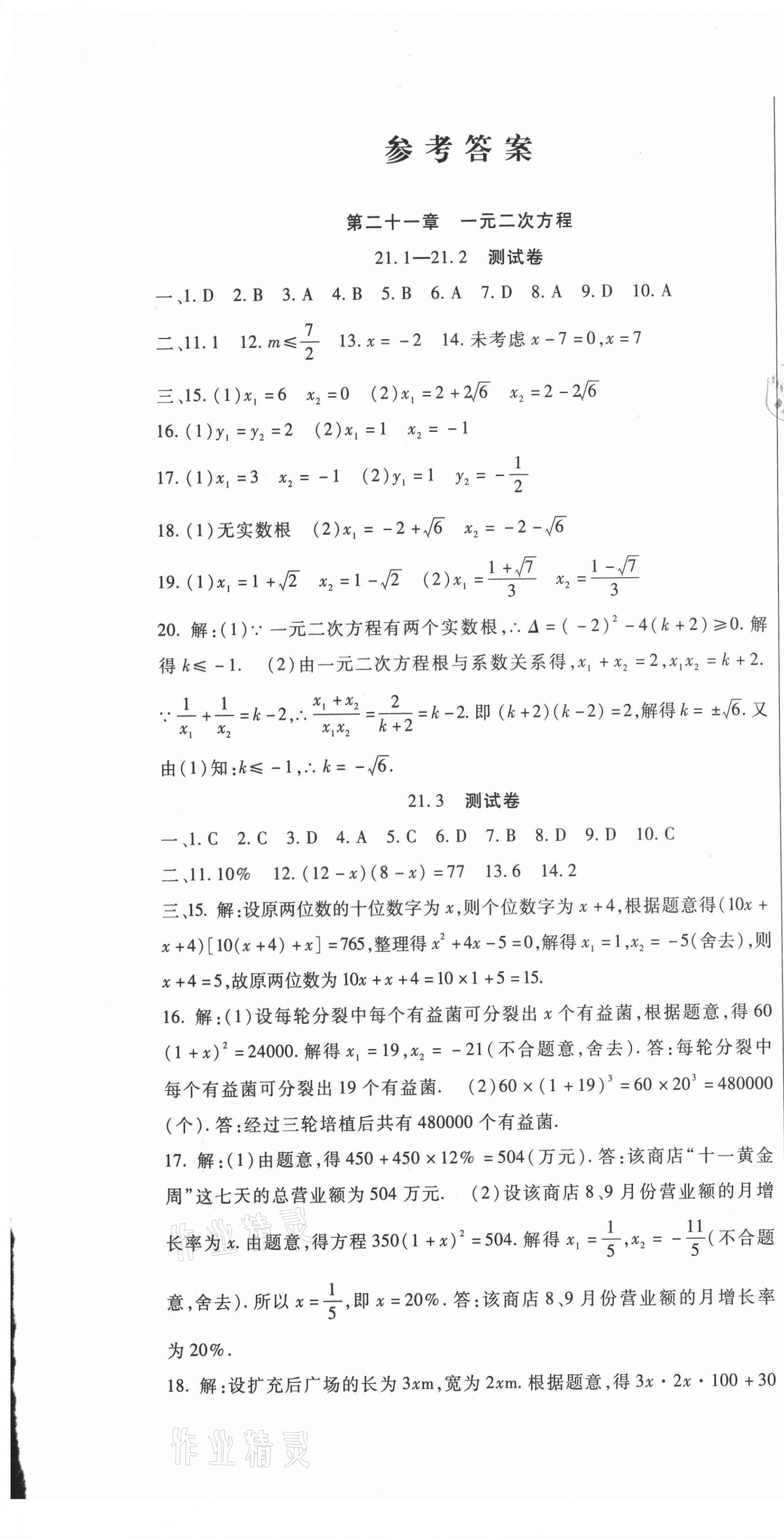 2021年华夏一卷通九年级数学全一册人教版 第1页