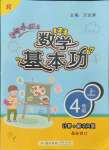 2021年黃岡小狀元數學基本功四年級上冊人教版