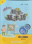 2021年黃岡小狀元數(shù)學基本功六年級上冊人教版