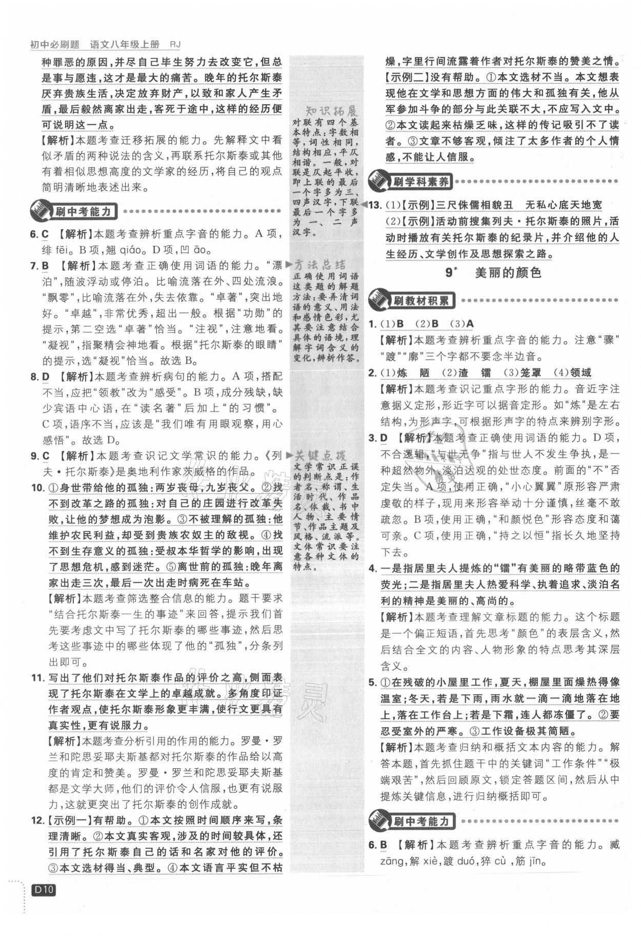 2021年初中必刷題八年級語文上冊人教版 第10頁