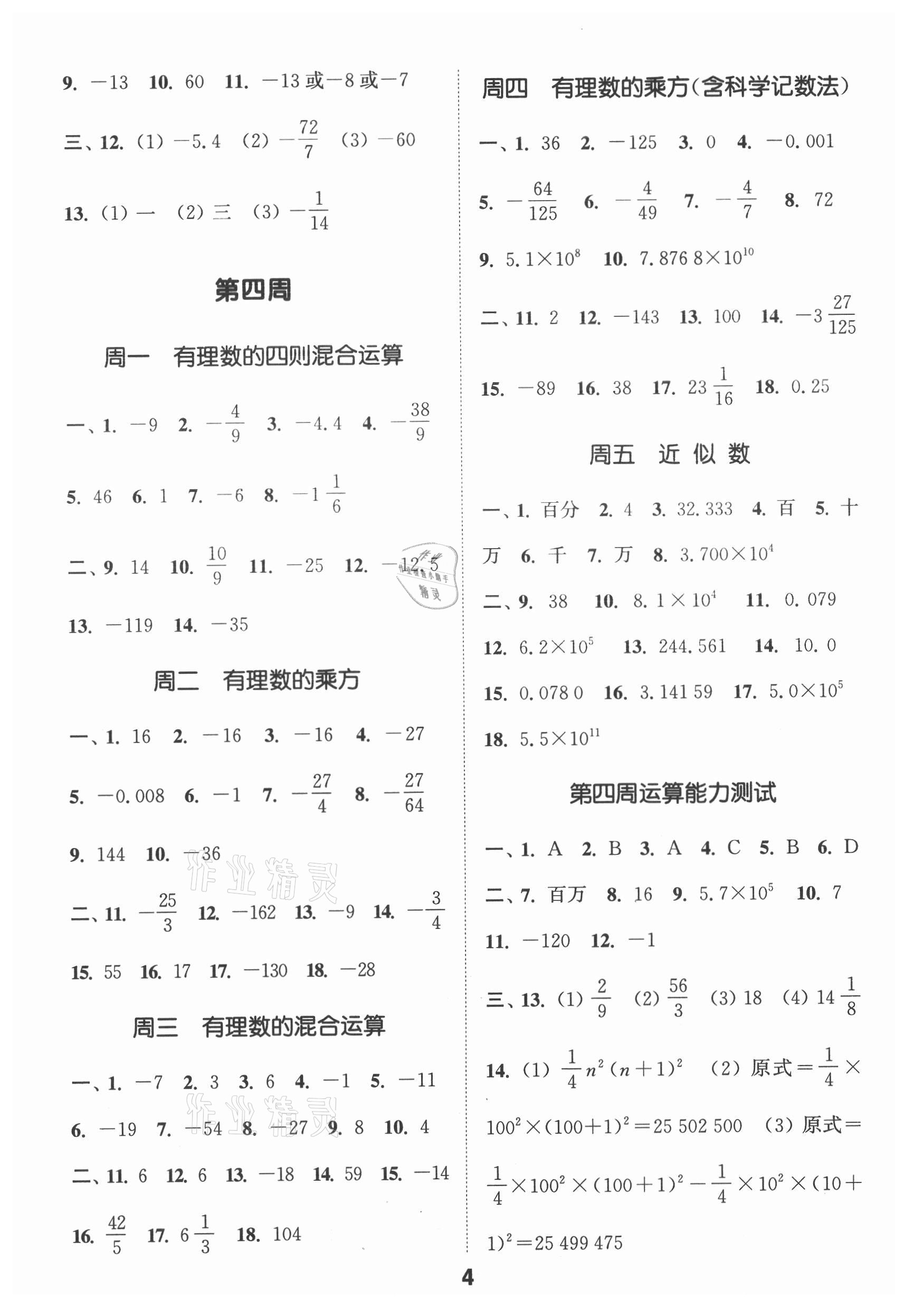 2021年通城學典初中數(shù)學運算能手七年級上冊人教版 第4頁