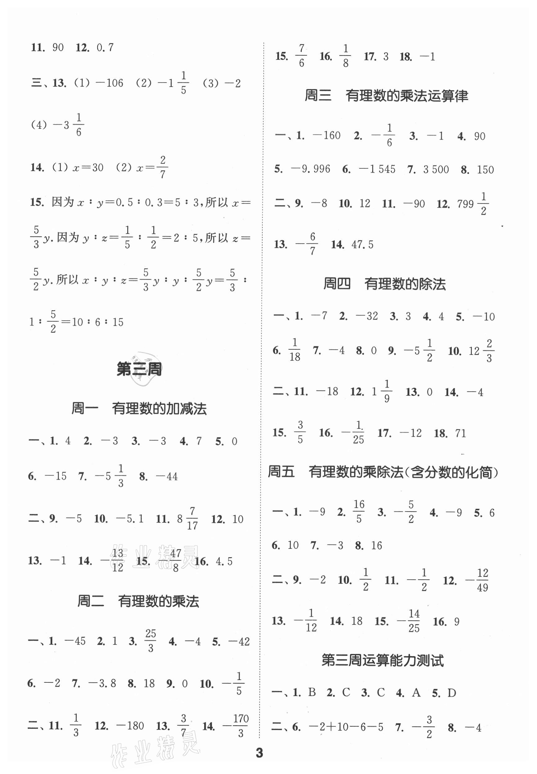 2021年通城学典初中数学运算能手七年级上册人教版 第3页