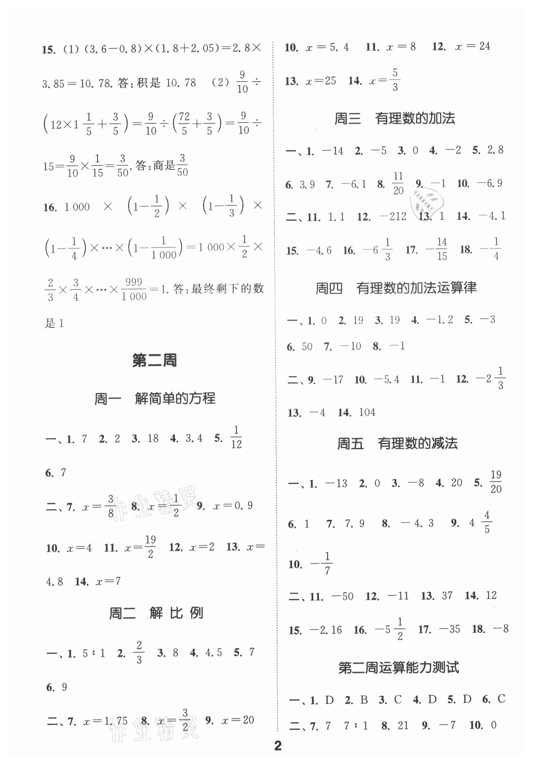 2021年通城學典初中數(shù)學運算能手七年級上冊人教版 第2頁