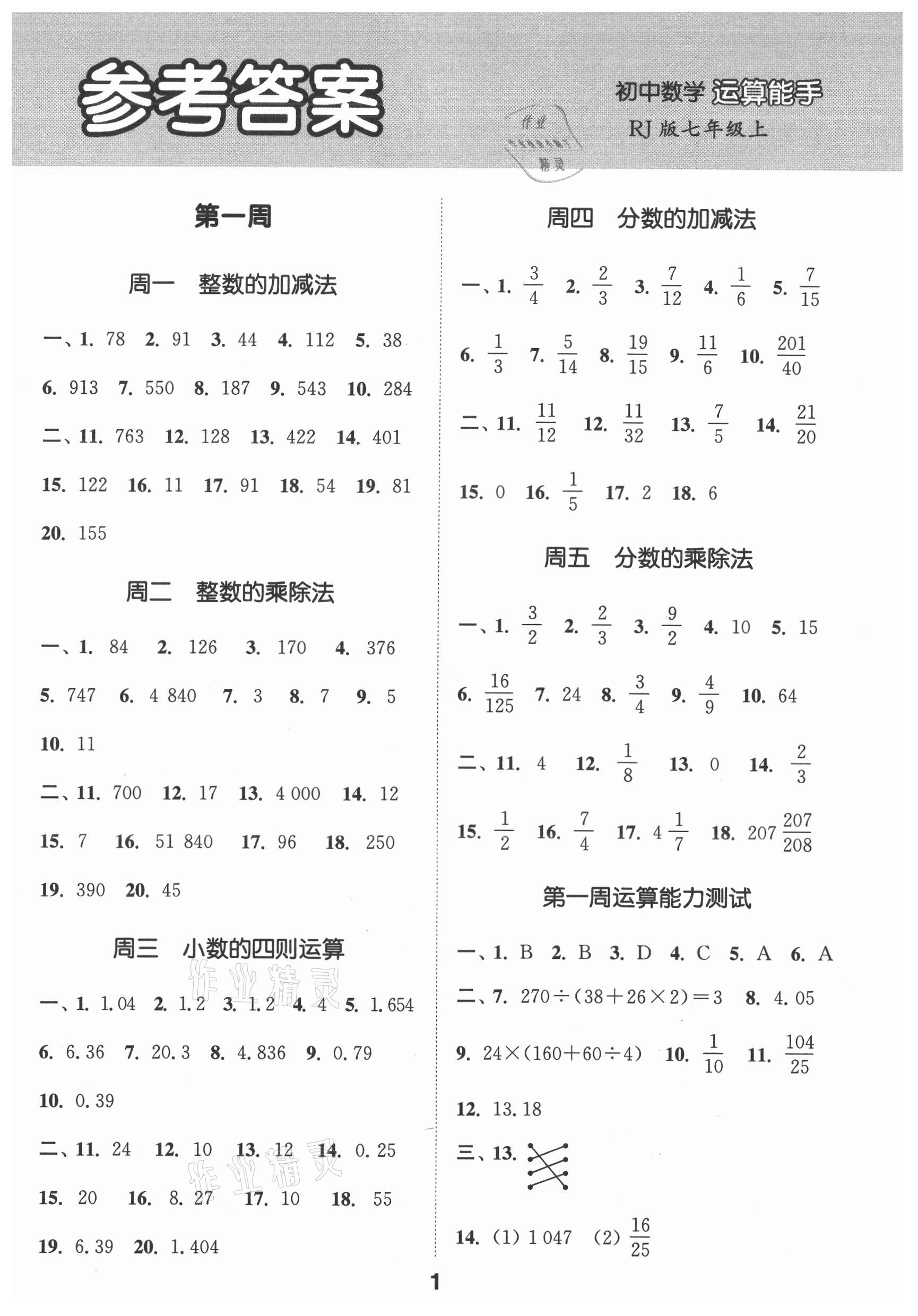 2021年通城学典初中数学运算能手七年级上册人教版 第1页