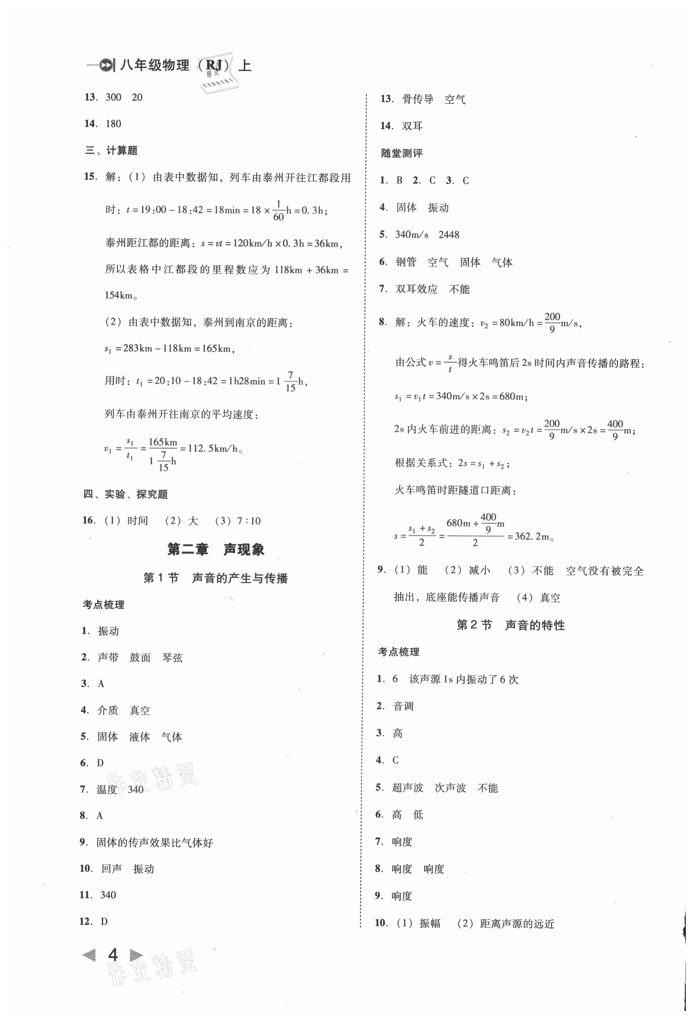 2021年胜券在握打好基础金牌作业本八年级物理上册人教版 第4页