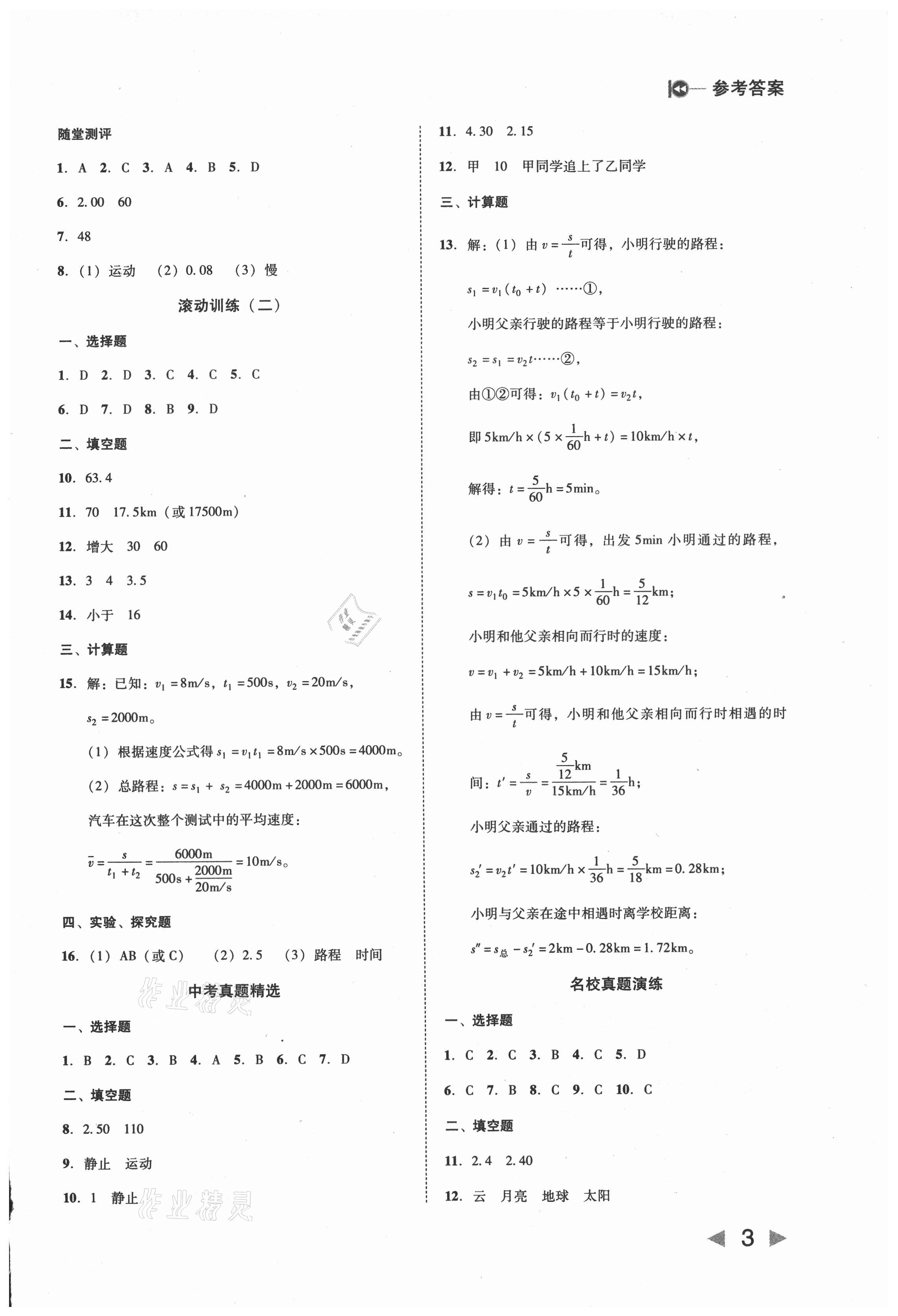 2021年勝券在握打好基礎(chǔ)金牌作業(yè)本八年級(jí)物理上冊(cè)人教版 第3頁