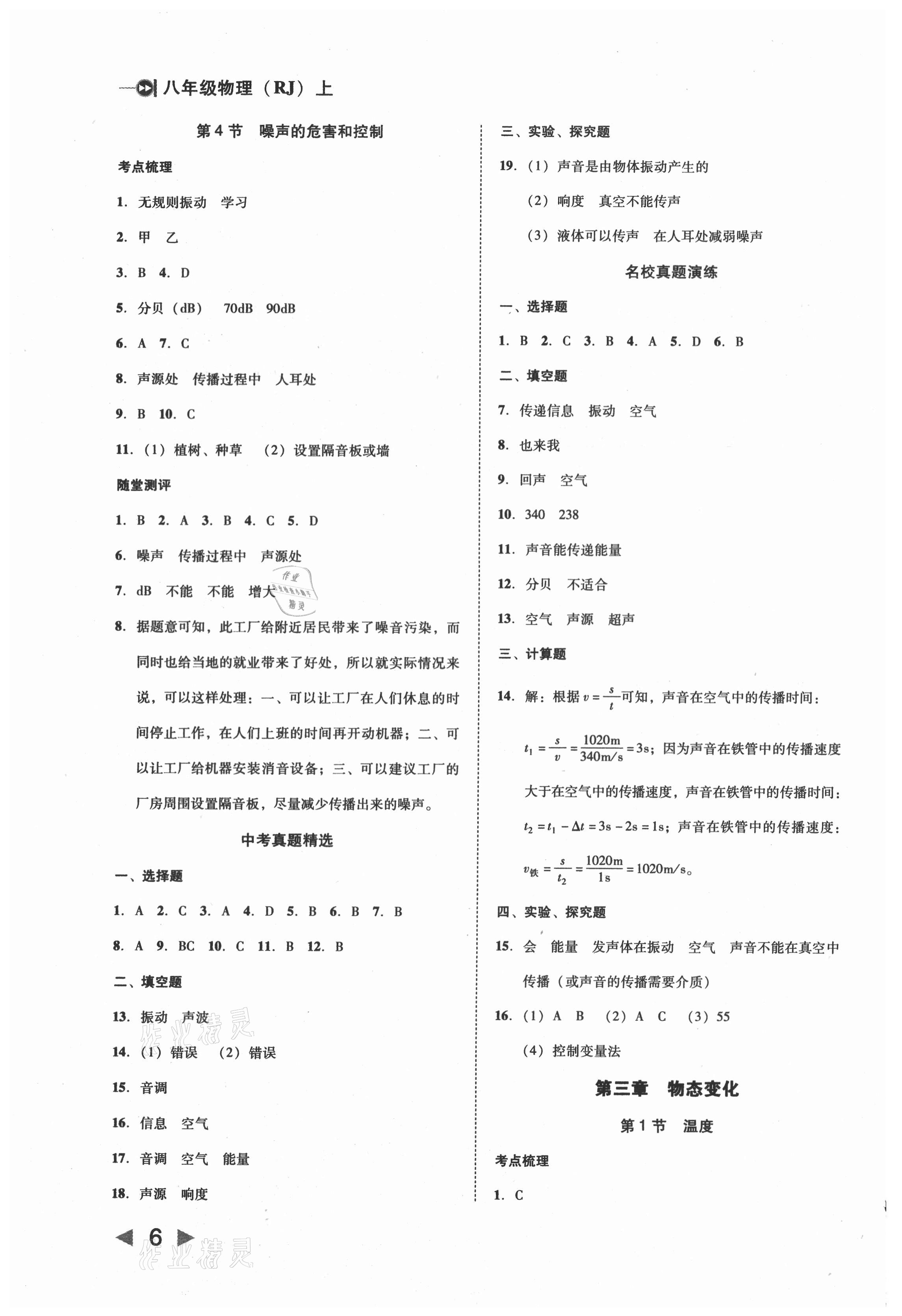 2021年胜券在握打好基础金牌作业本八年级物理上册人教版 第6页