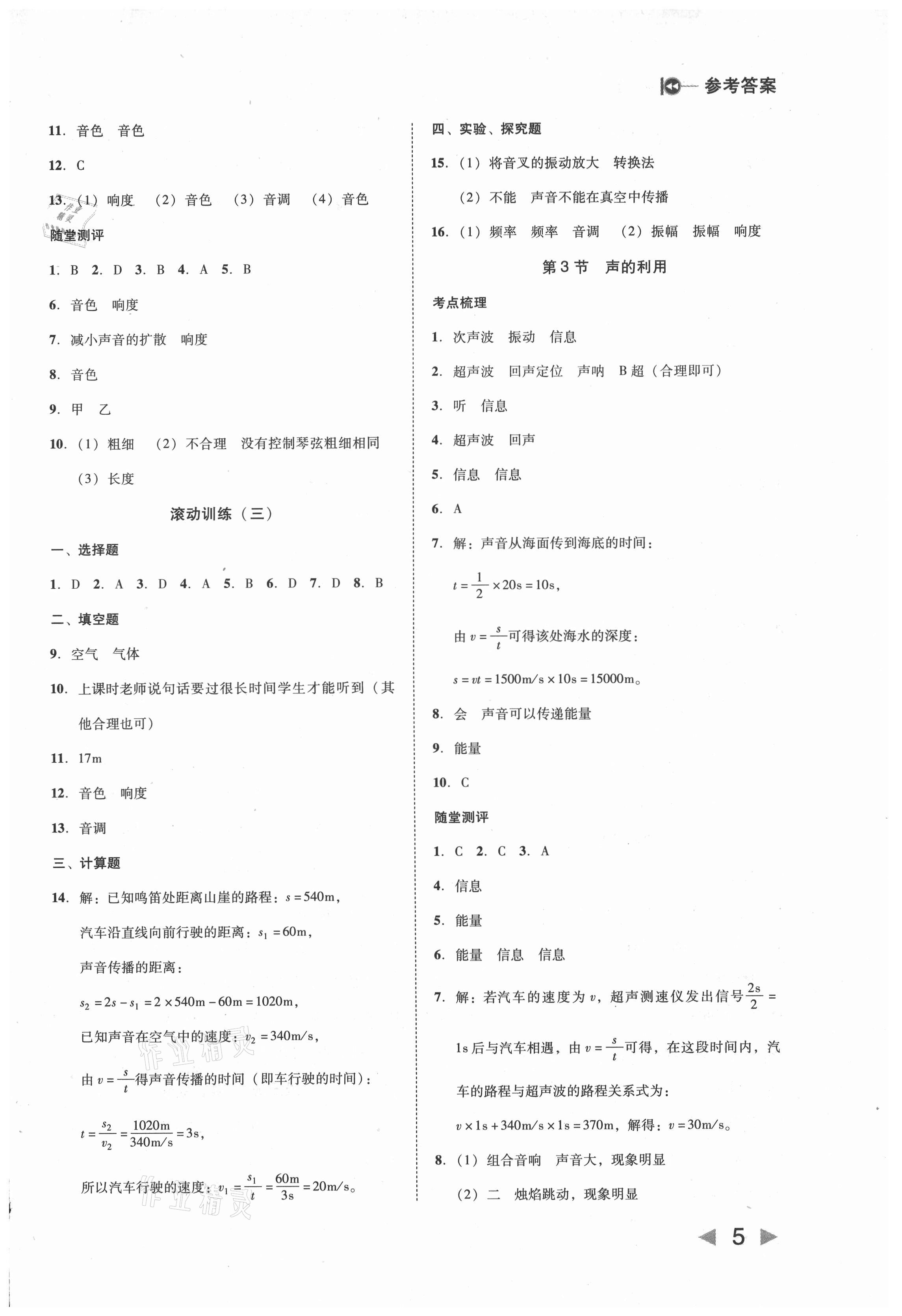 2021年勝券在握打好基礎金牌作業(yè)本八年級物理上冊人教版 第5頁