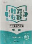 2021年勝券在握打好基礎(chǔ)金牌作業(yè)本八年級(jí)物理上冊(cè)人教版