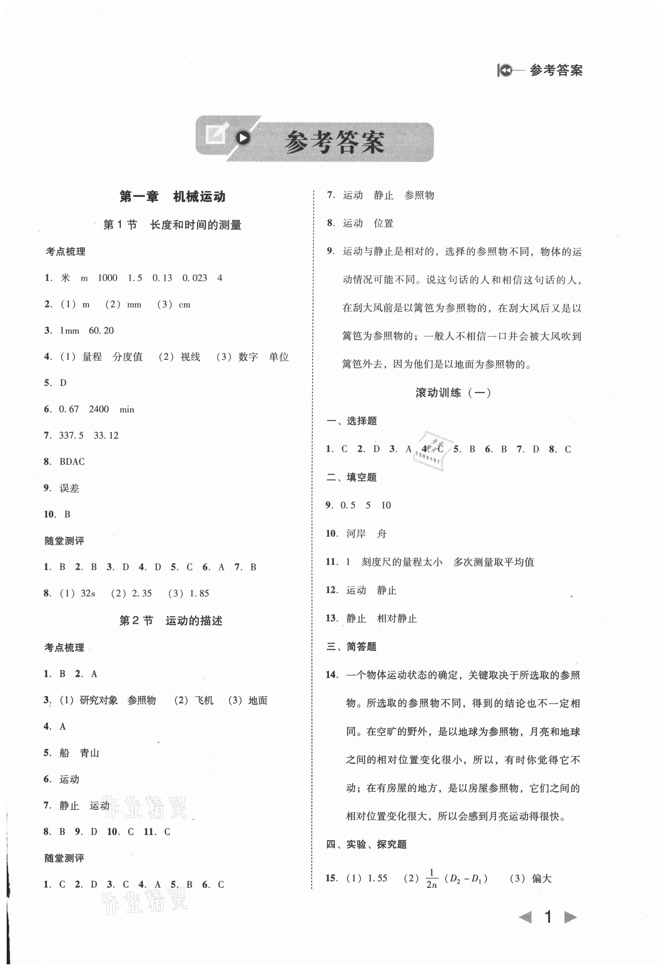 2021年胜券在握打好基础金牌作业本八年级物理上册人教版 第1页