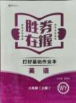 2021年勝券在握打好基礎(chǔ)金牌作業(yè)本八年級(jí)英語(yǔ)上冊(cè)外研版