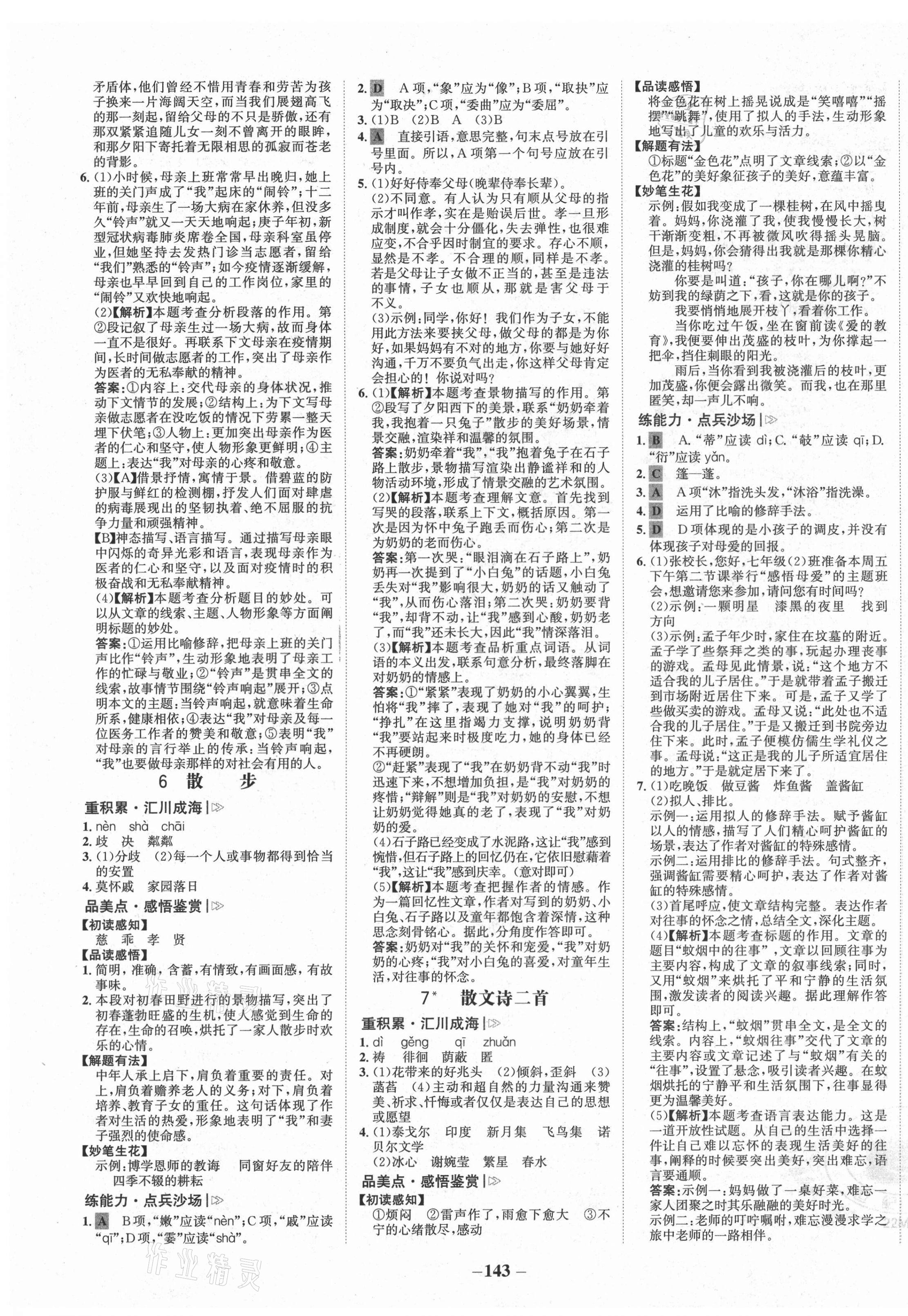 2021年世紀(jì)金榜金榜學(xué)案七年級(jí)語(yǔ)文上冊(cè)人教版 第3頁(yè)