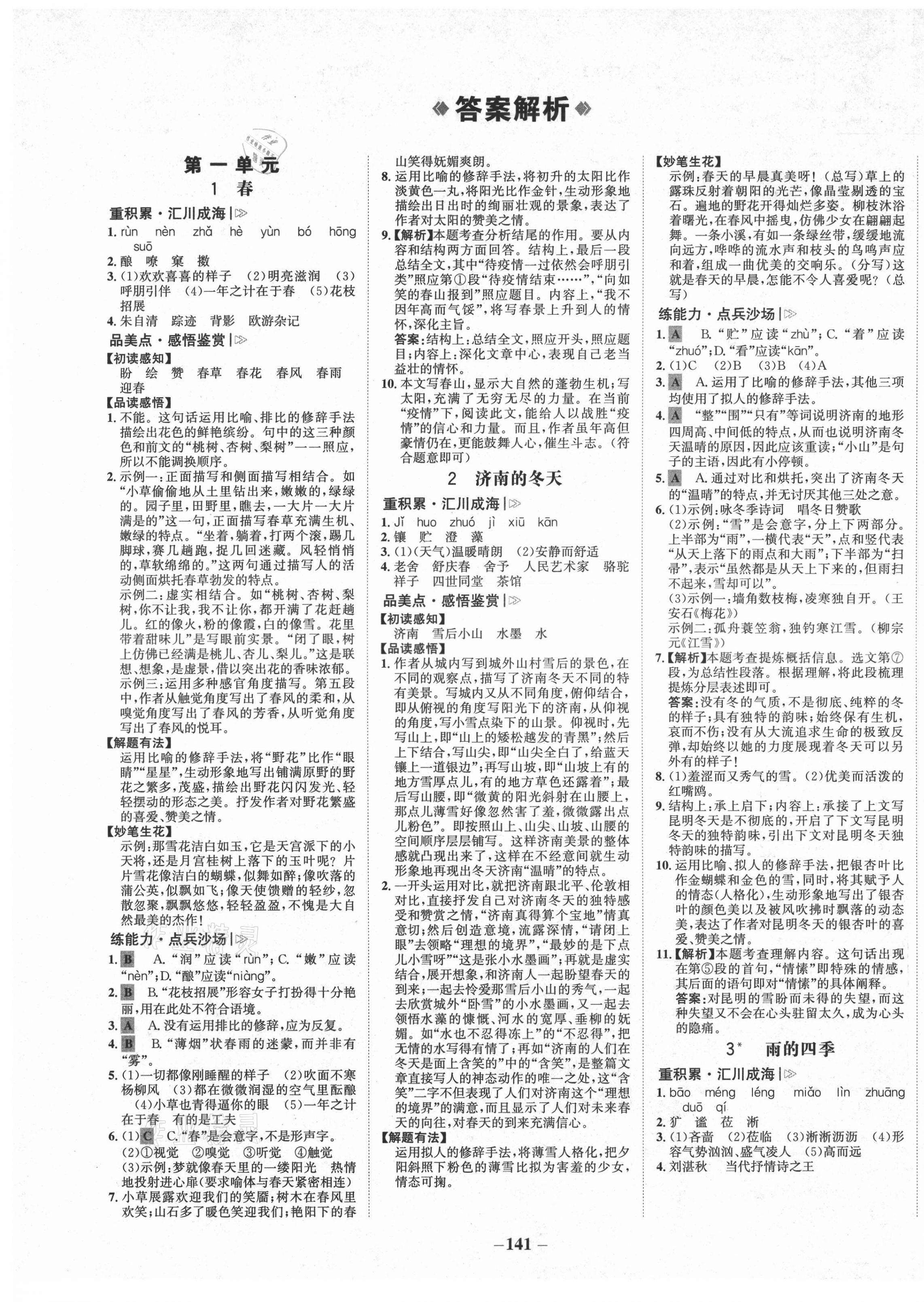 2021年世紀(jì)金榜金榜學(xué)案七年級(jí)語文上冊人教版 第1頁