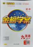 2021年世紀(jì)金榜金榜學(xué)案九年級英語上冊外研版