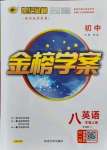 2021年世紀(jì)金榜金榜學(xué)案八年級英語上冊外研版