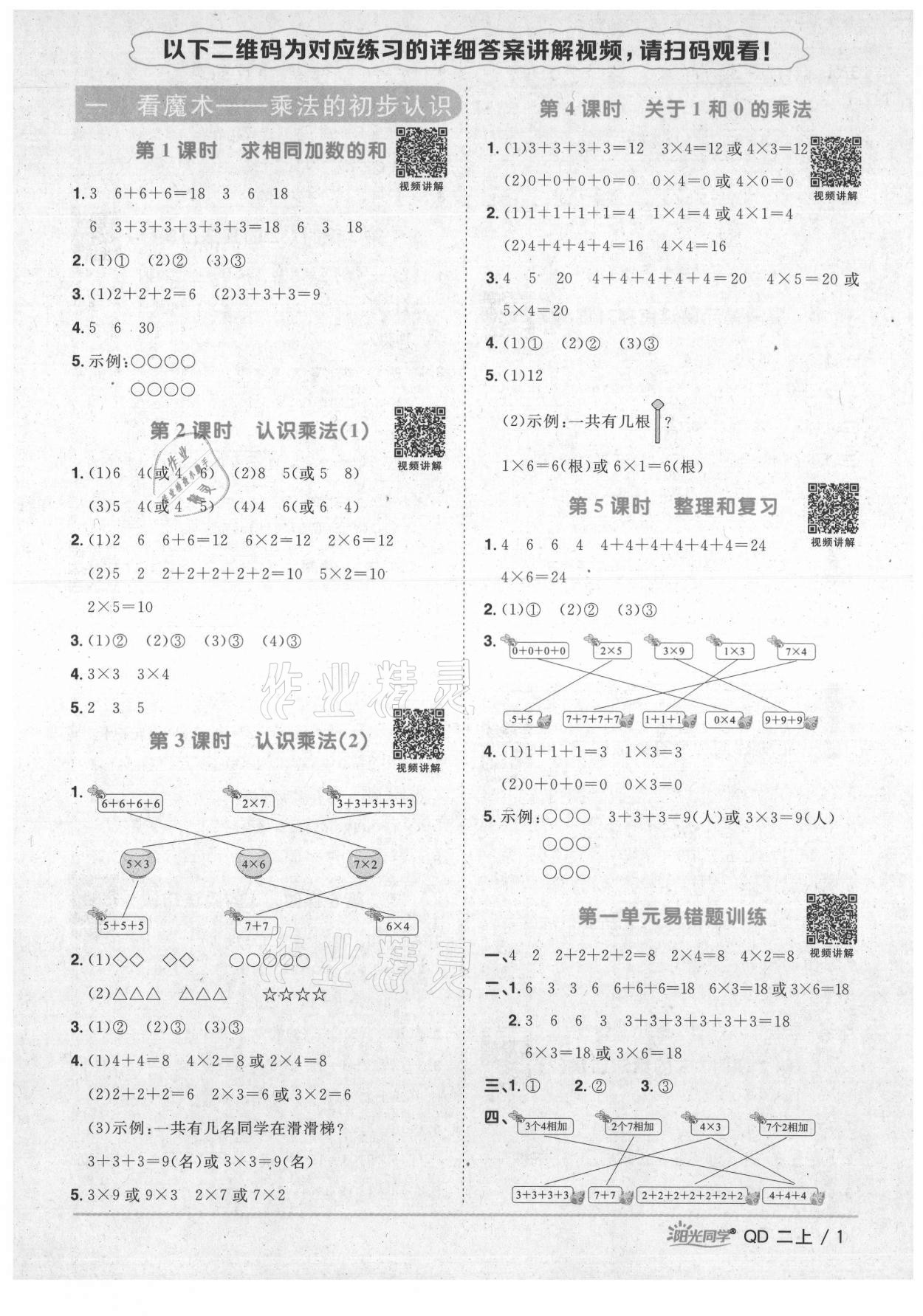 2021年陽光同學(xué)課時(shí)優(yōu)化作業(yè)二年級(jí)數(shù)學(xué)上冊(cè)青島版 第1頁