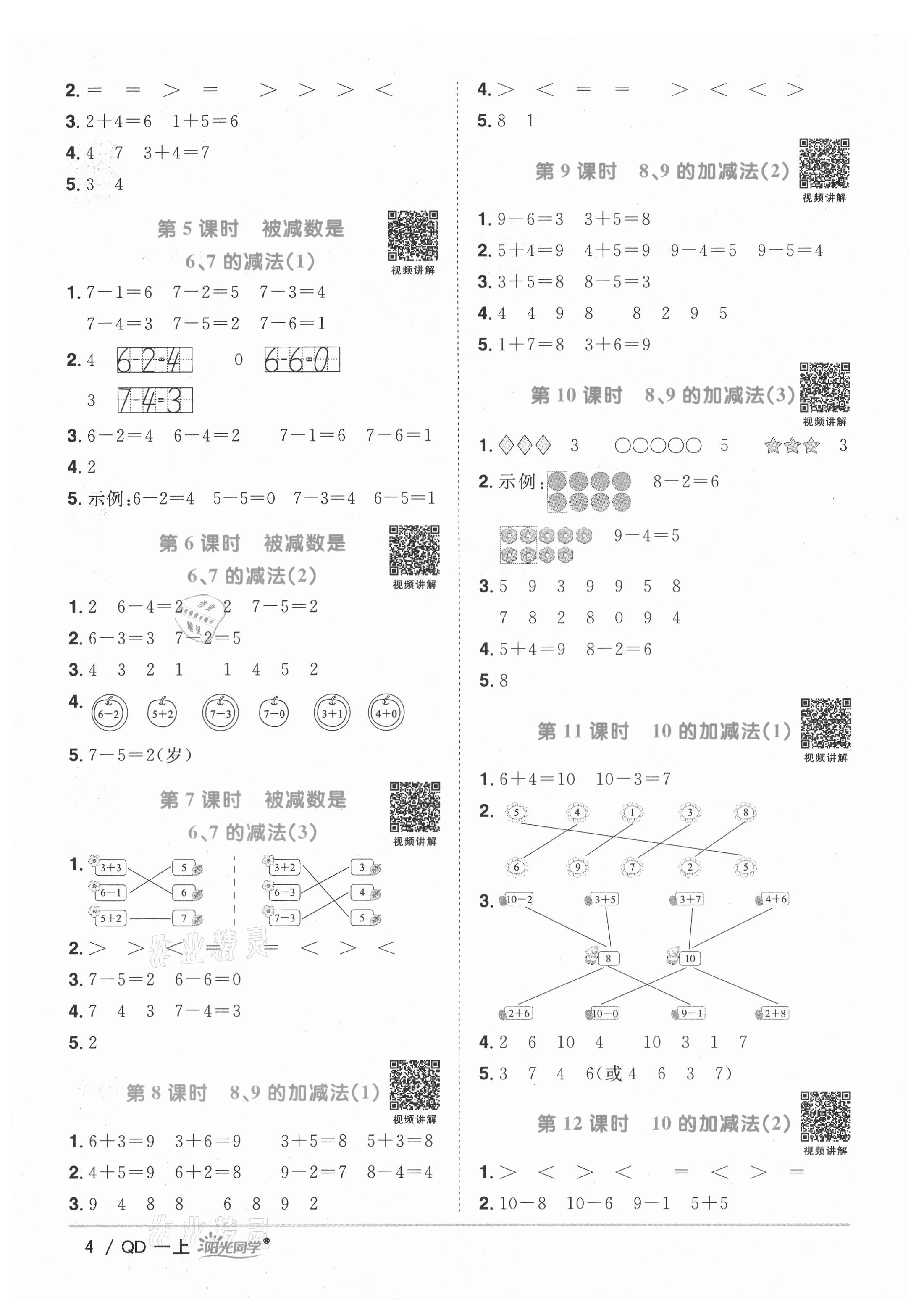 2021年陽光同學課時優(yōu)化作業(yè)一年級數(shù)學上冊青島版 第4頁