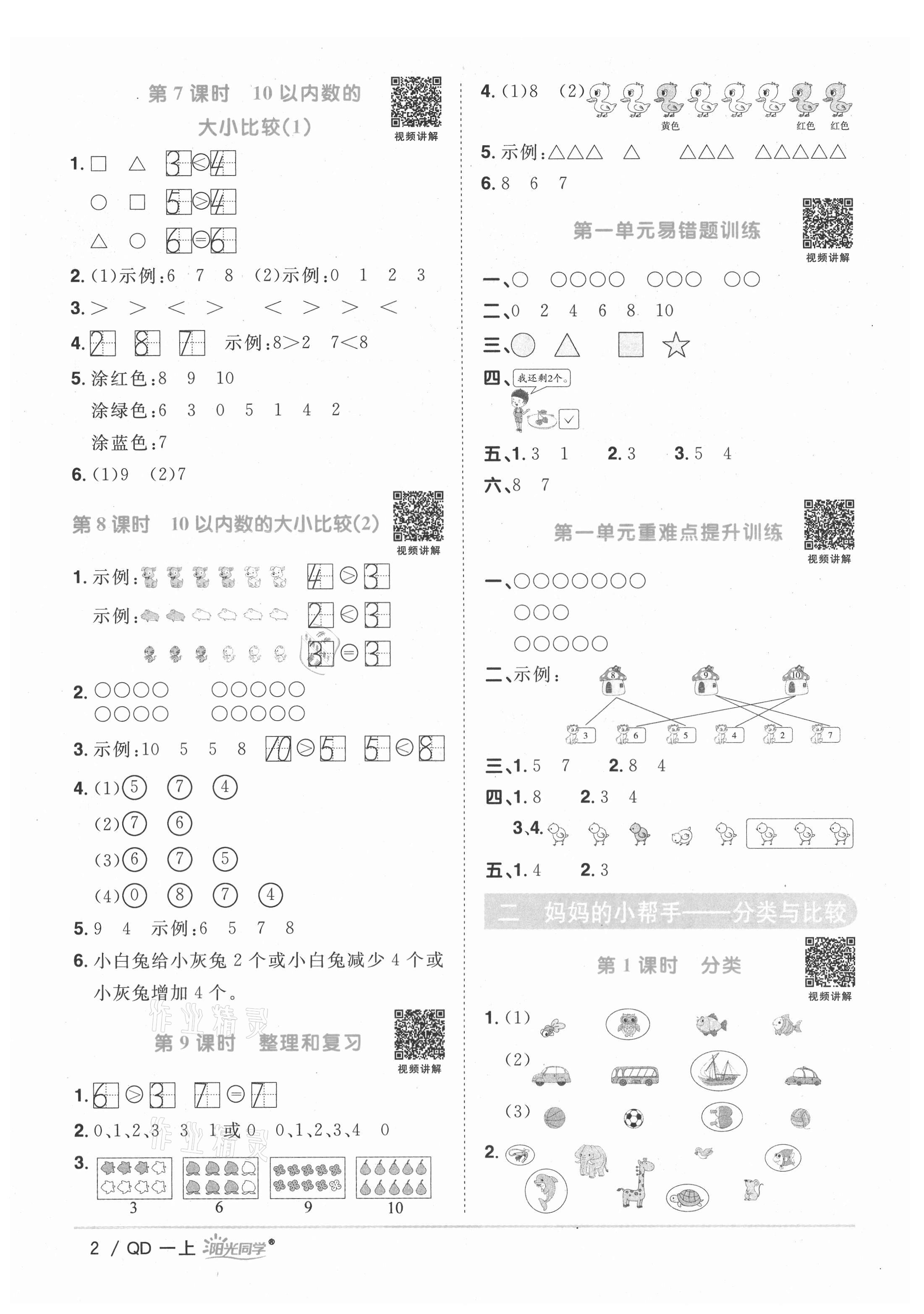 2021年陽光同學課時優(yōu)化作業(yè)一年級數(shù)學上冊青島版 第2頁
