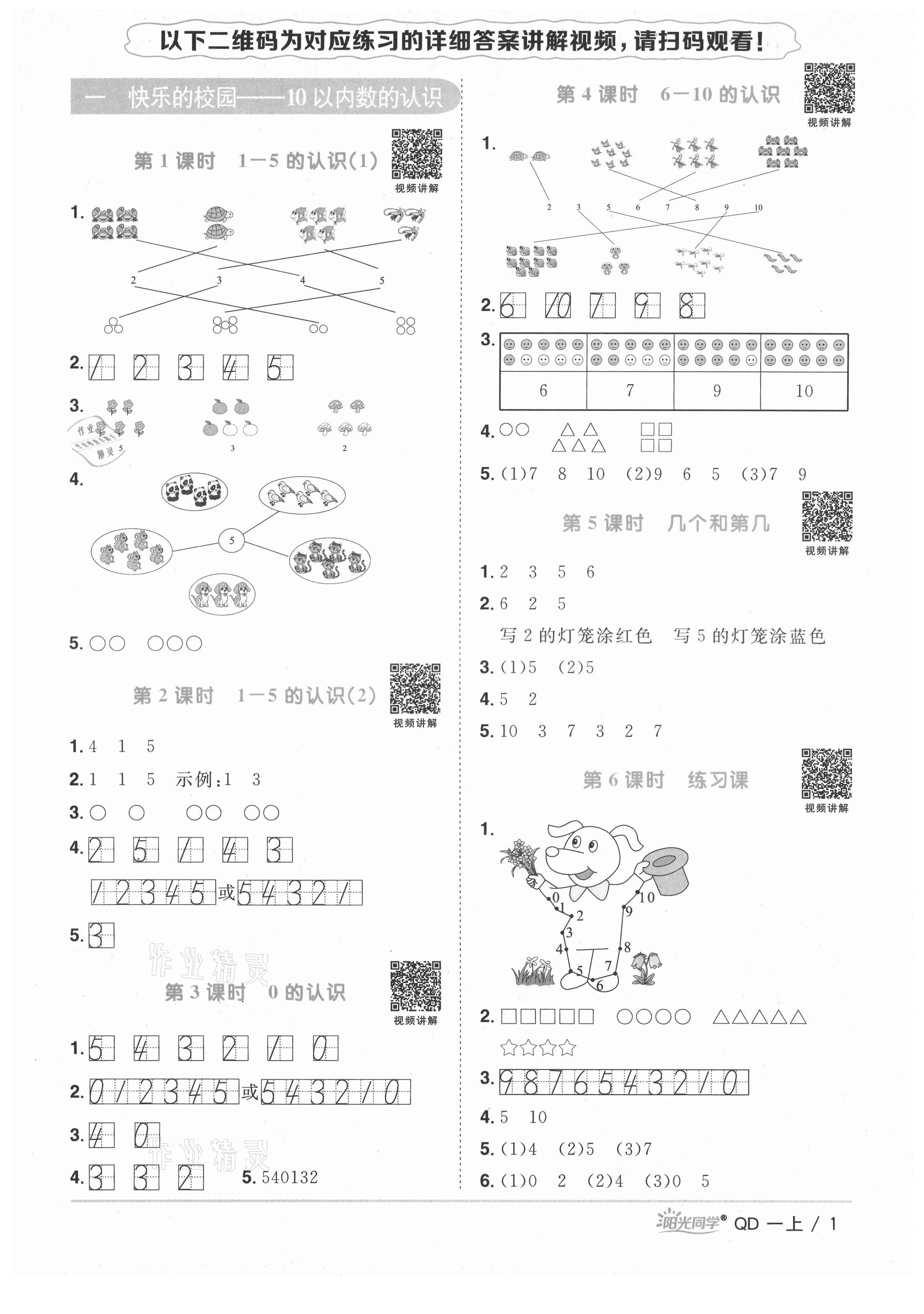 2021年陽(yáng)光同學(xué)課時(shí)優(yōu)化作業(yè)一年級(jí)數(shù)學(xué)上冊(cè)青島版 第1頁(yè)