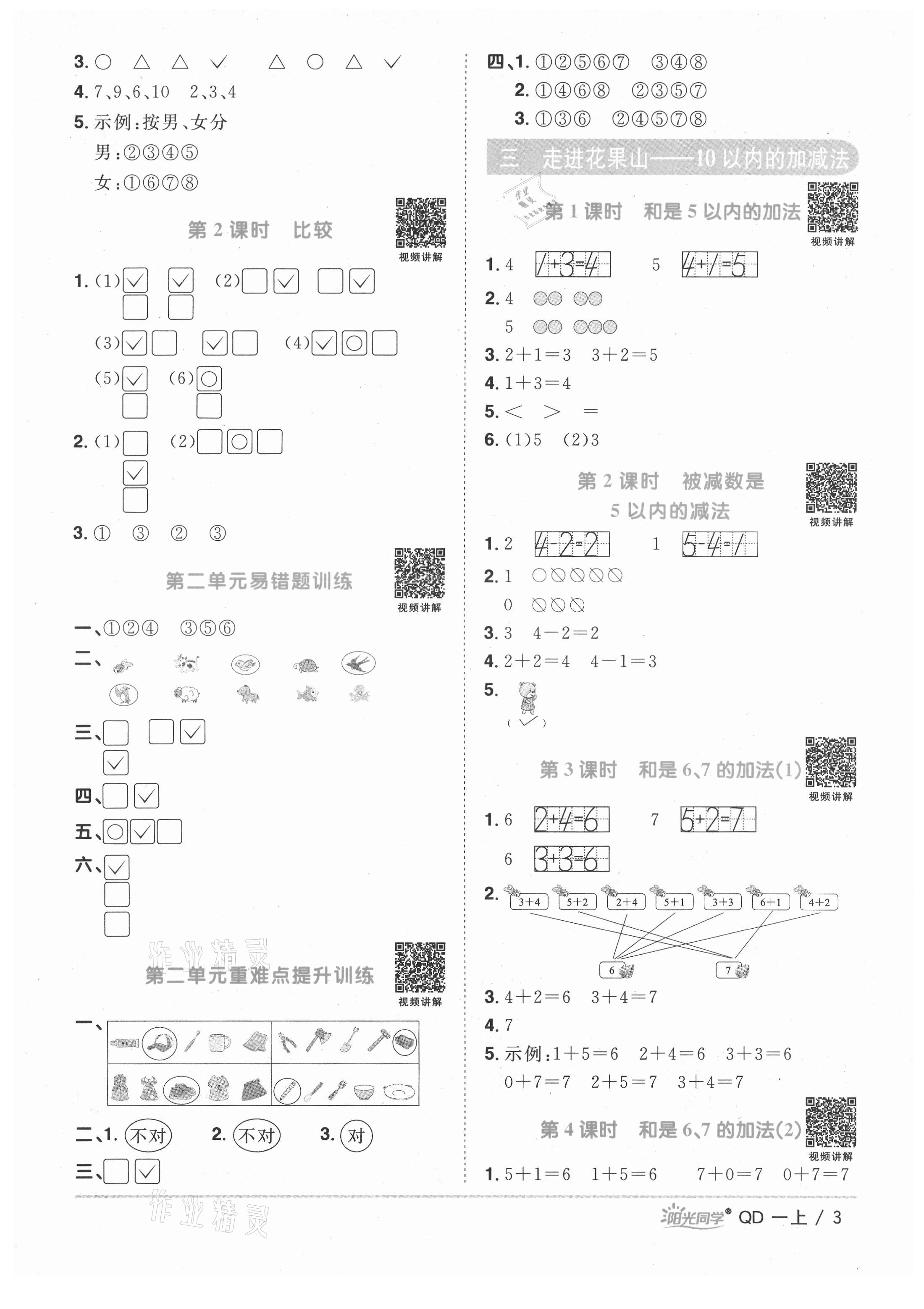 2021年陽光同學(xué)課時(shí)優(yōu)化作業(yè)一年級(jí)數(shù)學(xué)上冊青島版 第3頁