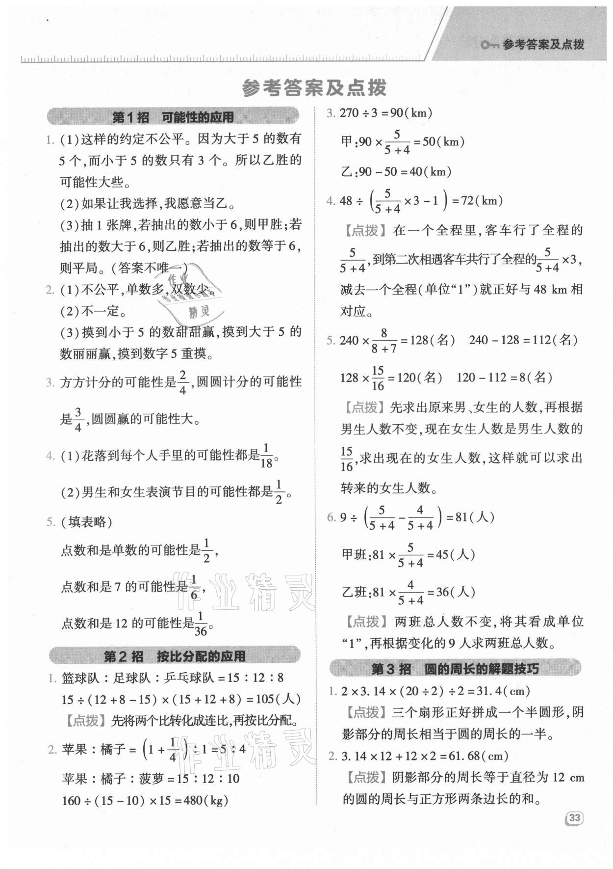 2021年综合应用创新题典中点六年级数学上册青岛版 参考答案第1页