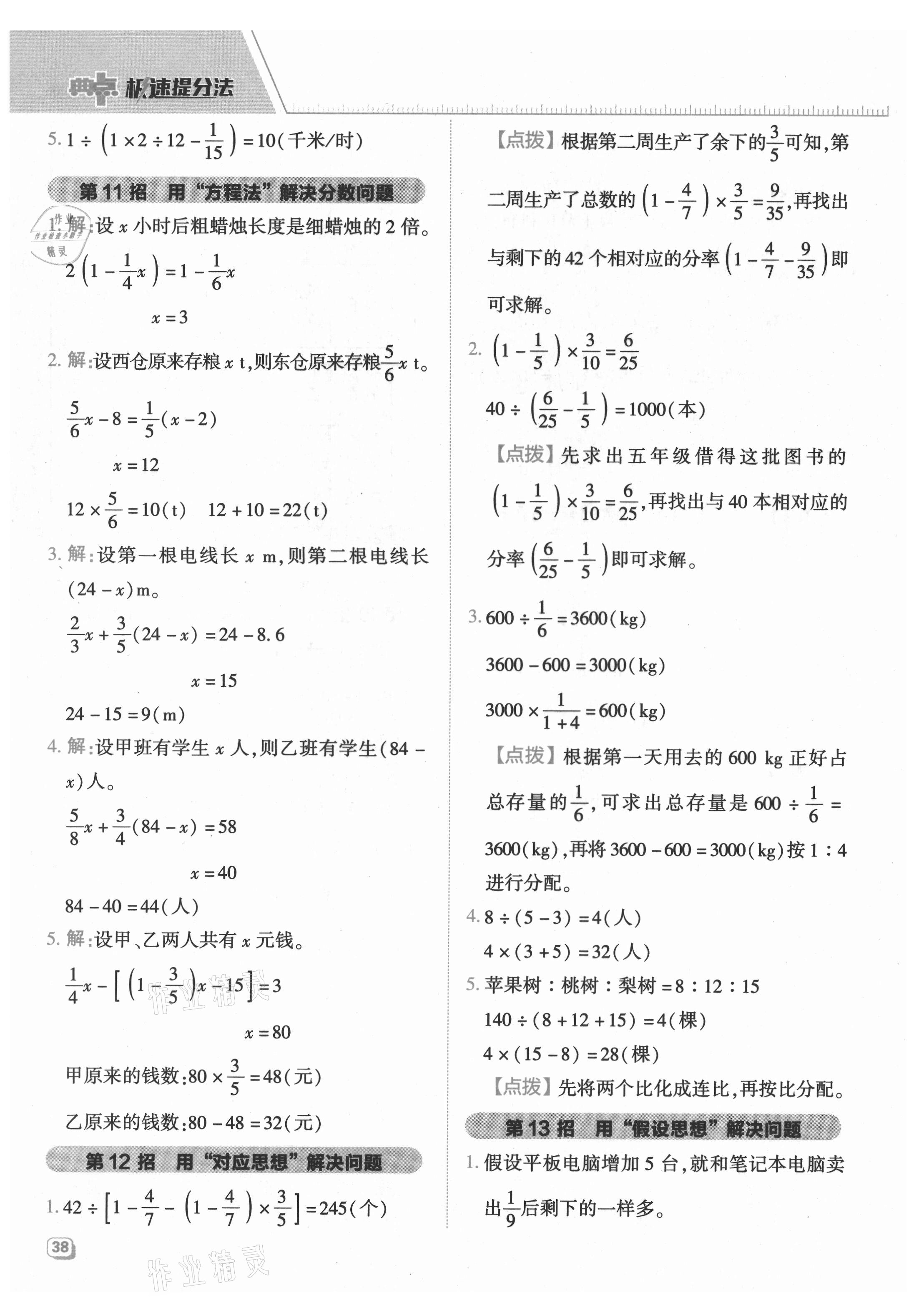 2021年綜合應(yīng)用創(chuàng)新題典中點(diǎn)六年級數(shù)學(xué)上冊青島版 參考答案第6頁