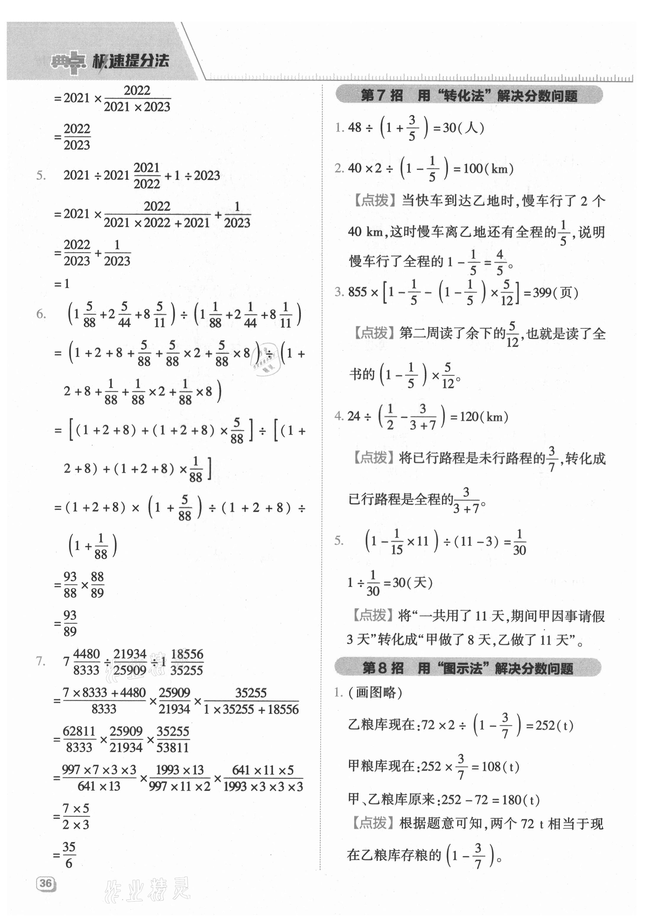 2021年綜合應(yīng)用創(chuàng)新題典中點六年級數(shù)學(xué)上冊青島版 參考答案第4頁