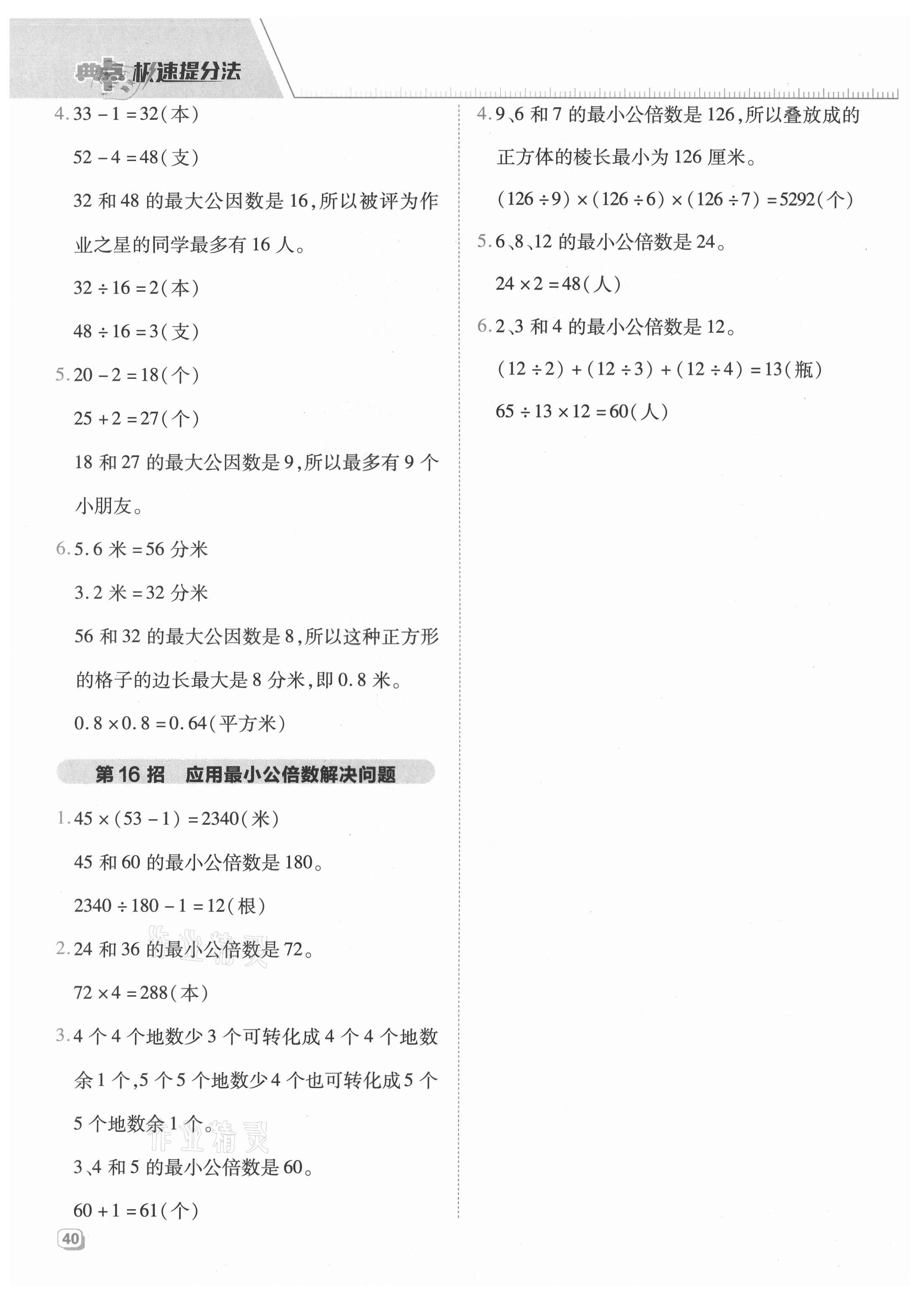 2021年综合应用创新题典中点五年级数学上册青岛版 参考答案第8页